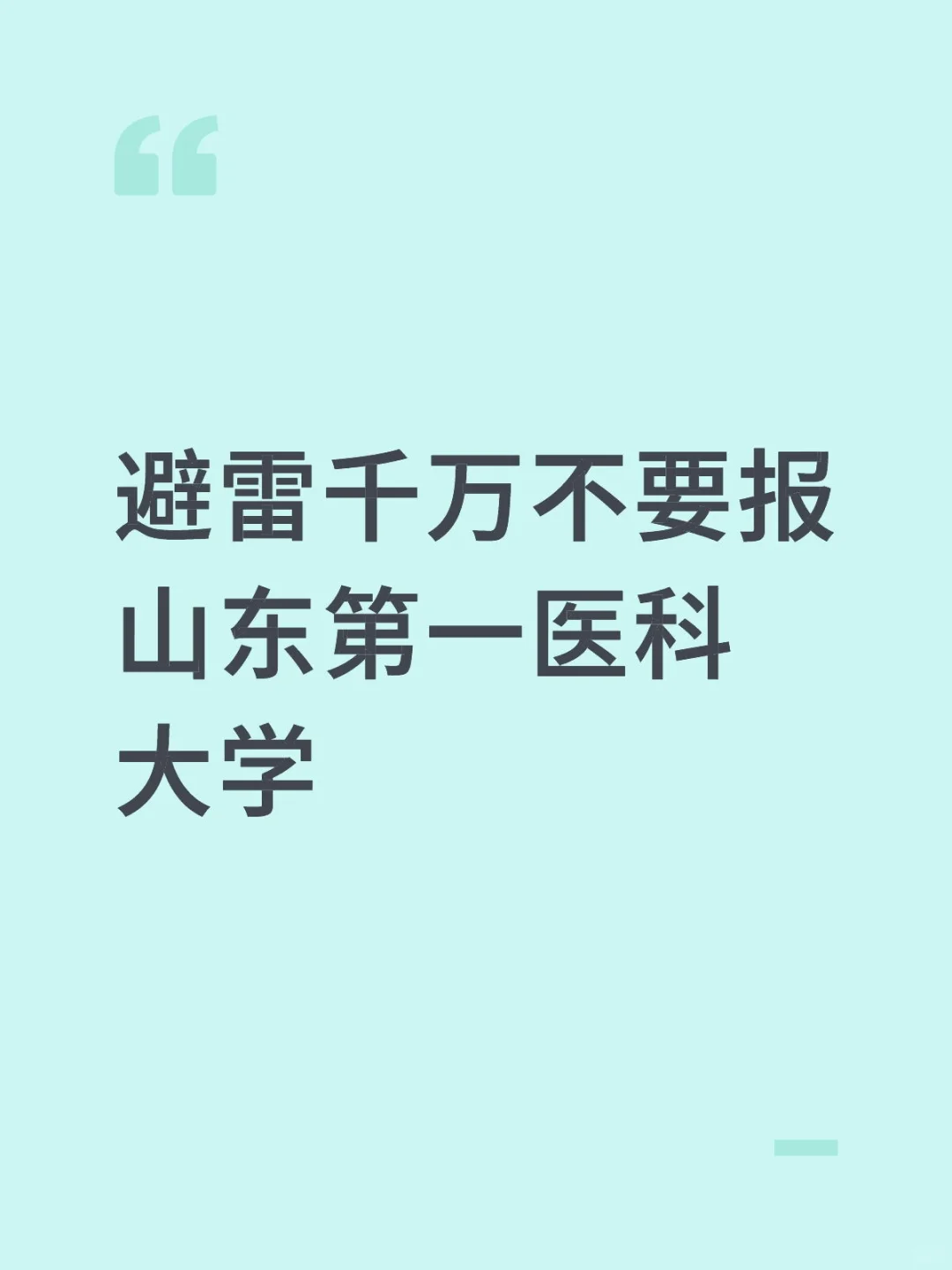 山东第一医科大学