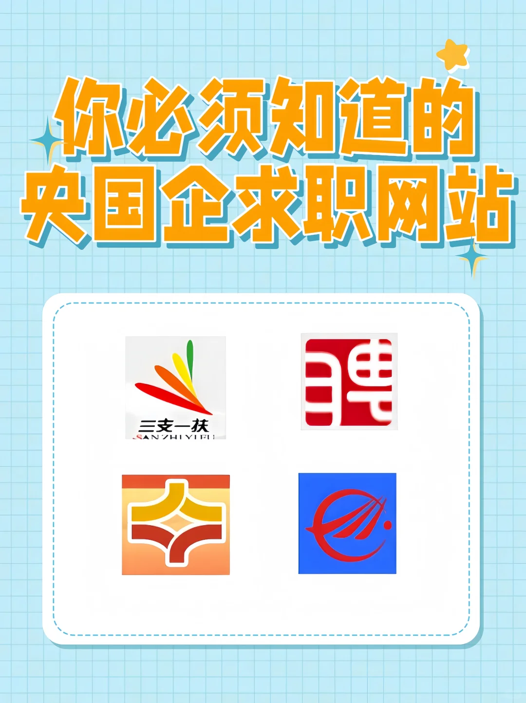 谁说国企招聘信息难找？宝藏渠道藏不住啦！