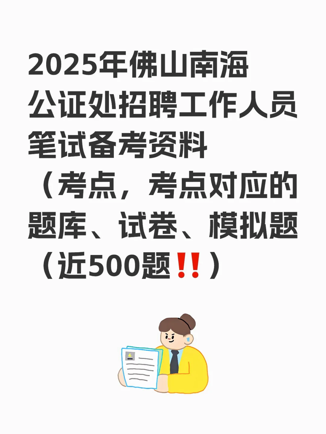 2025年佛山南海公证处招聘工作人员笔试备考