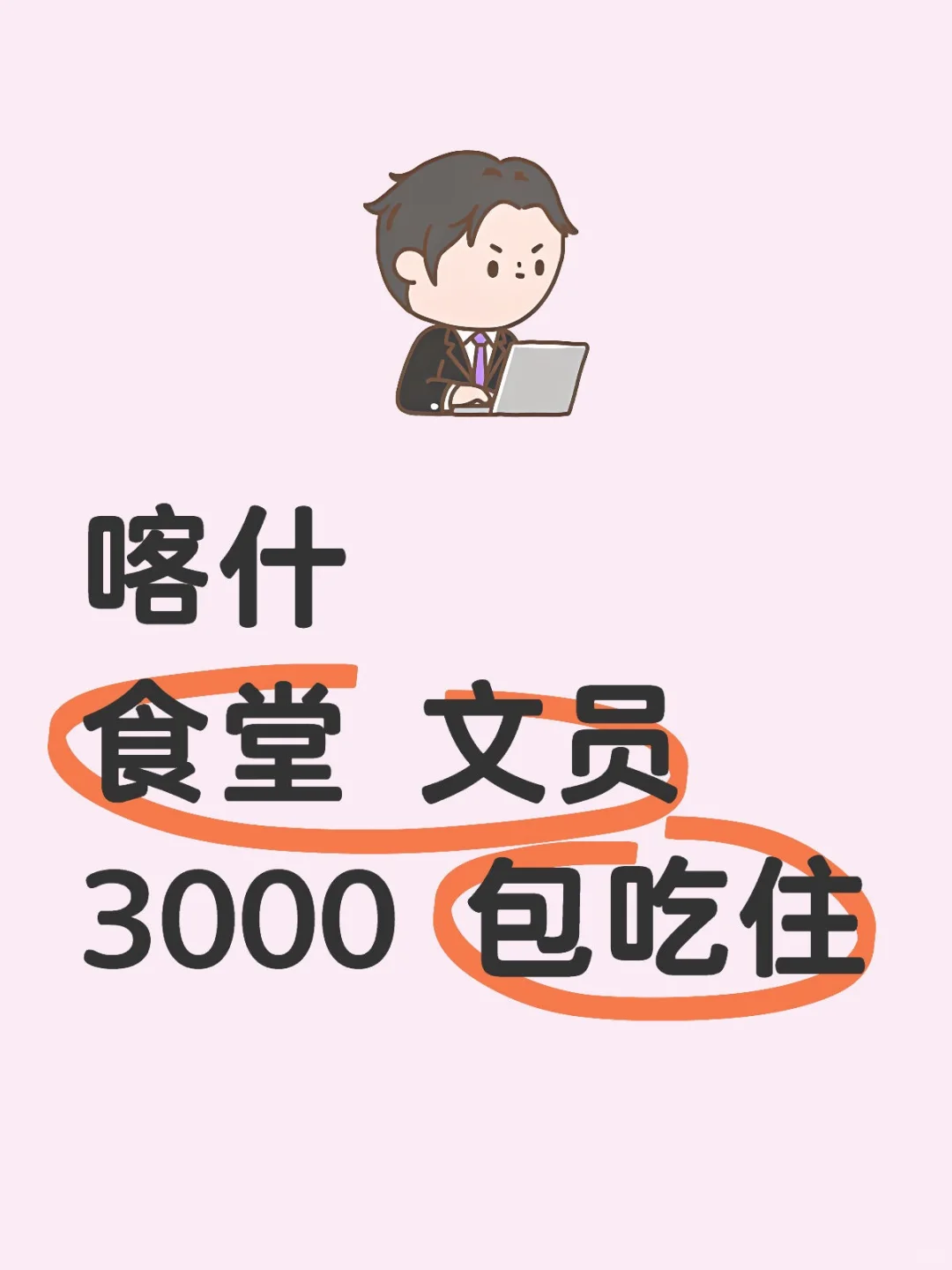 喀什食堂文员，还包吃住