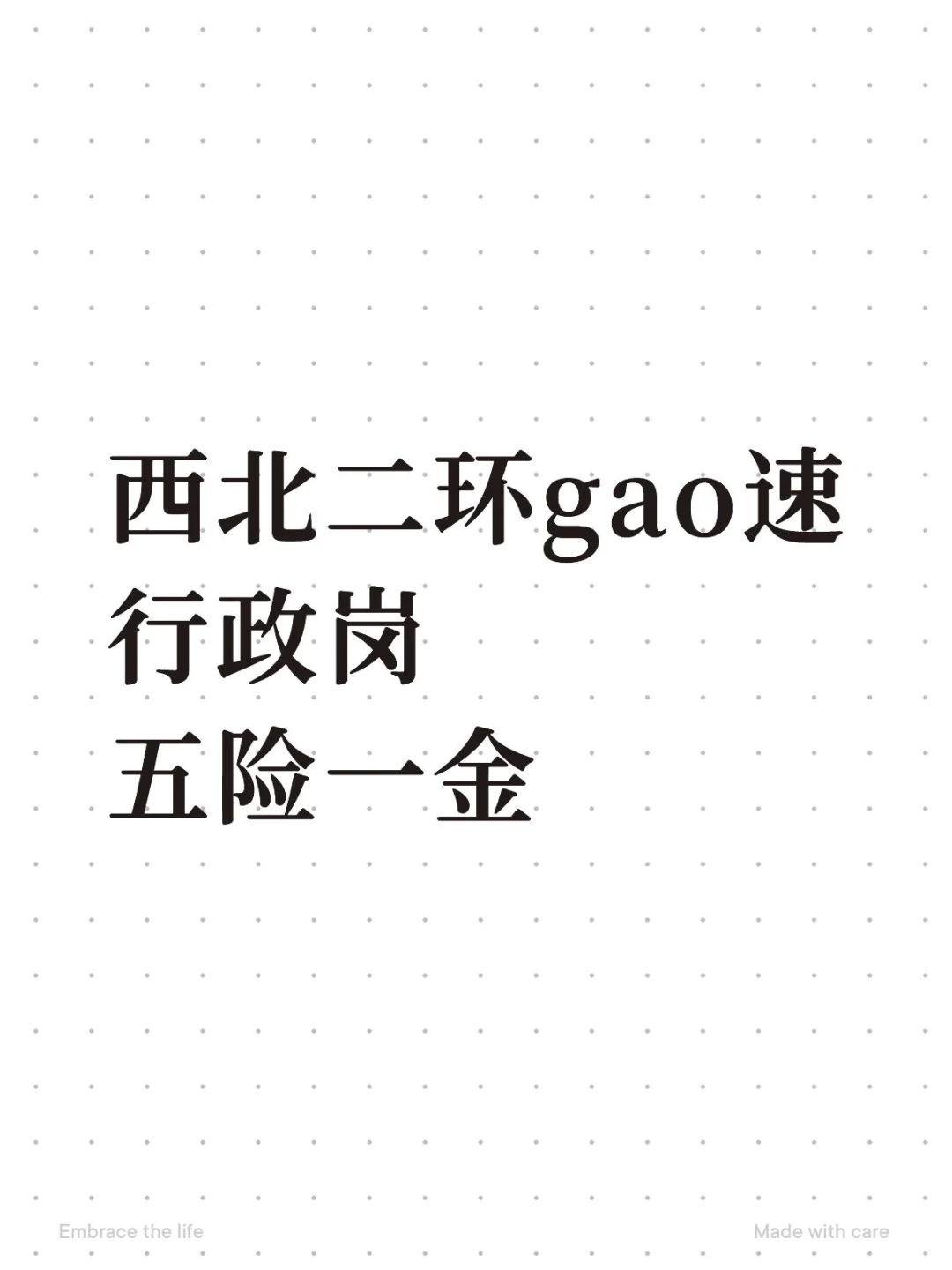 西北二环gao速