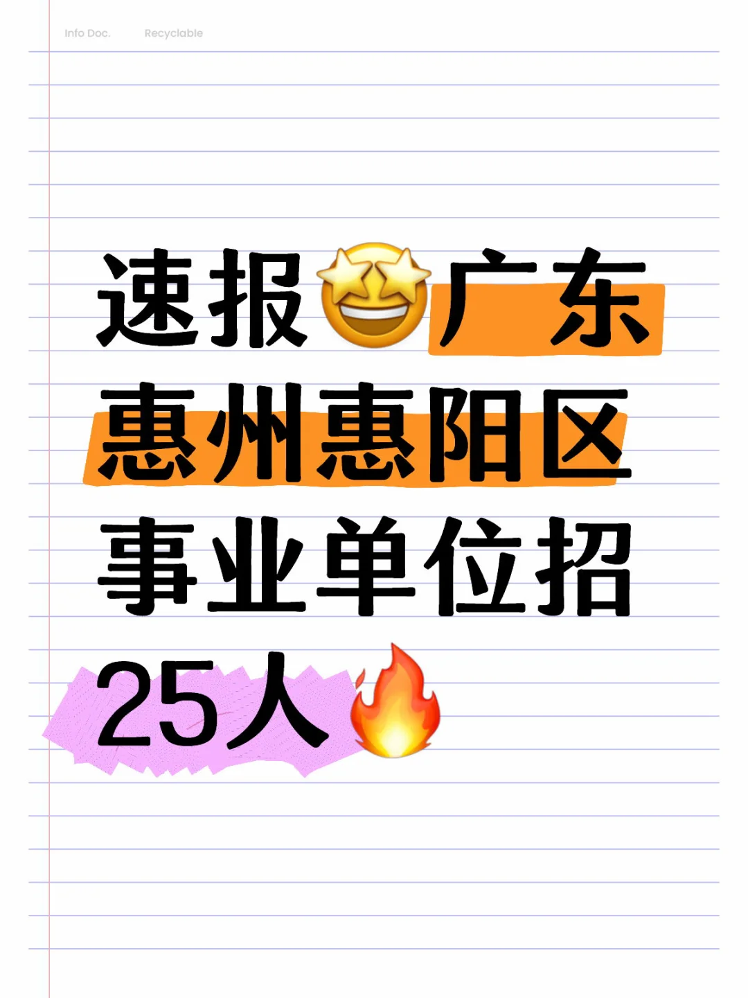 速报🤩广东惠州惠阳区事业单位招25人🔥