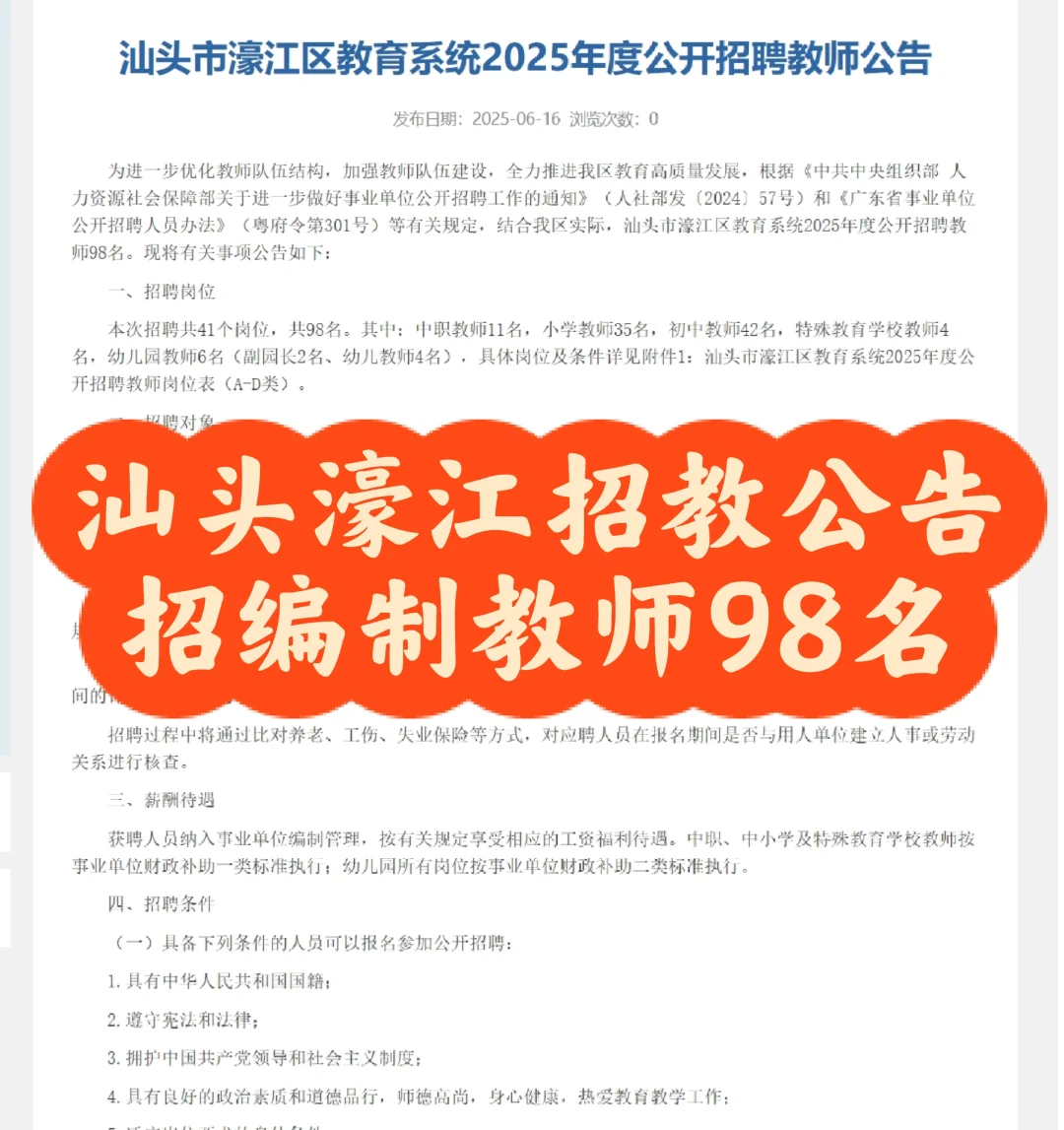汕头濠江招教公告：招编制教师98名
