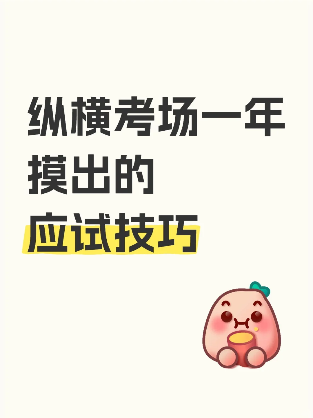 广东省考丨纵横考场一年摸出的应试技巧