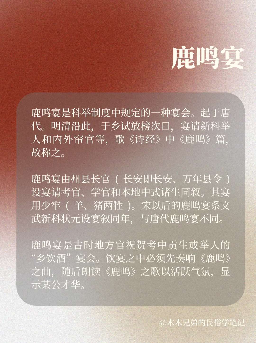 名词笔记258 ｜ 鹿鸣宴