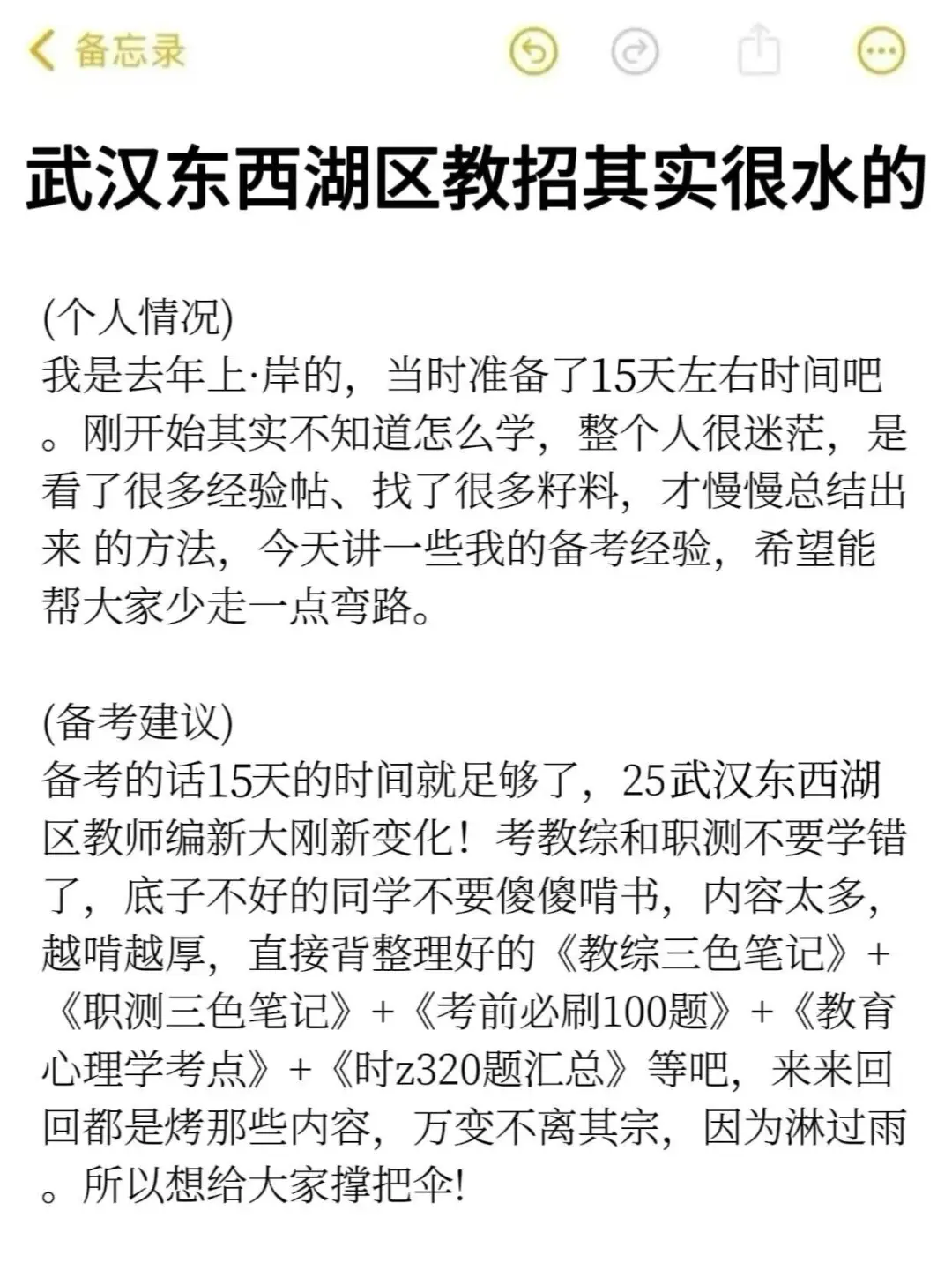 25武汉东西湖区教师招聘其实挺水的（差生版）