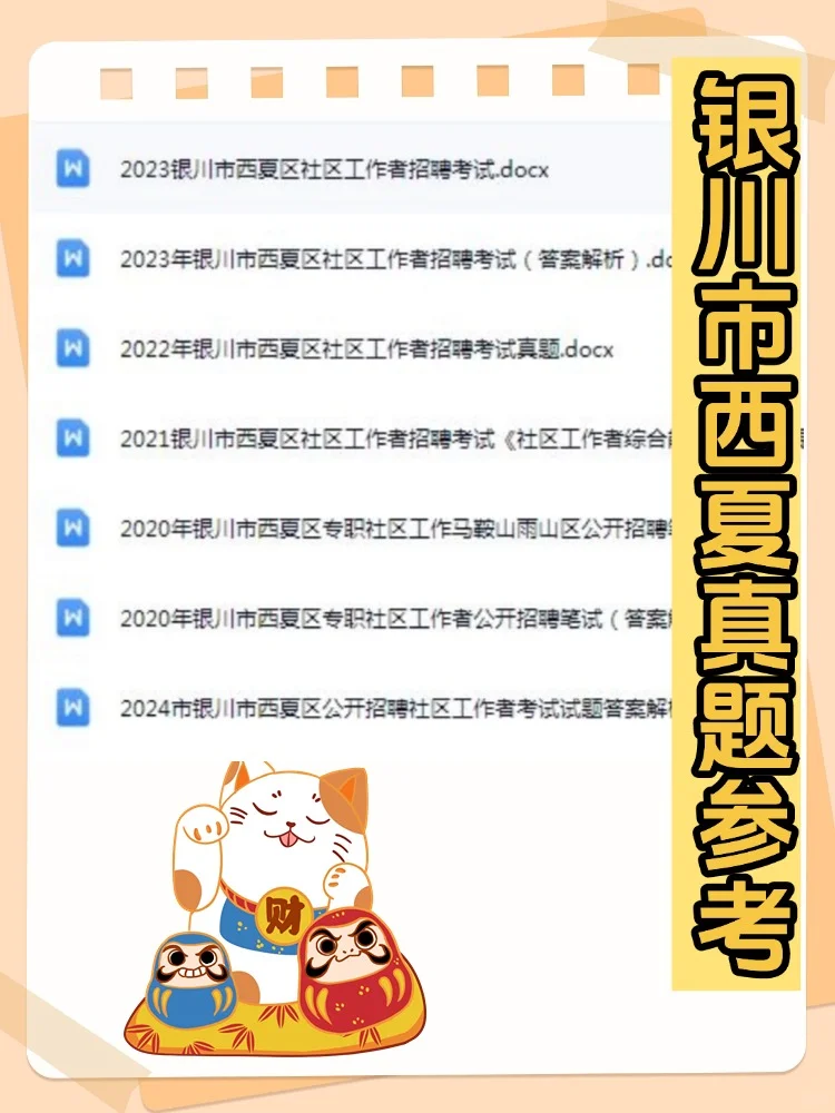 2025银川西夏区社区工作者招聘考试备考资料