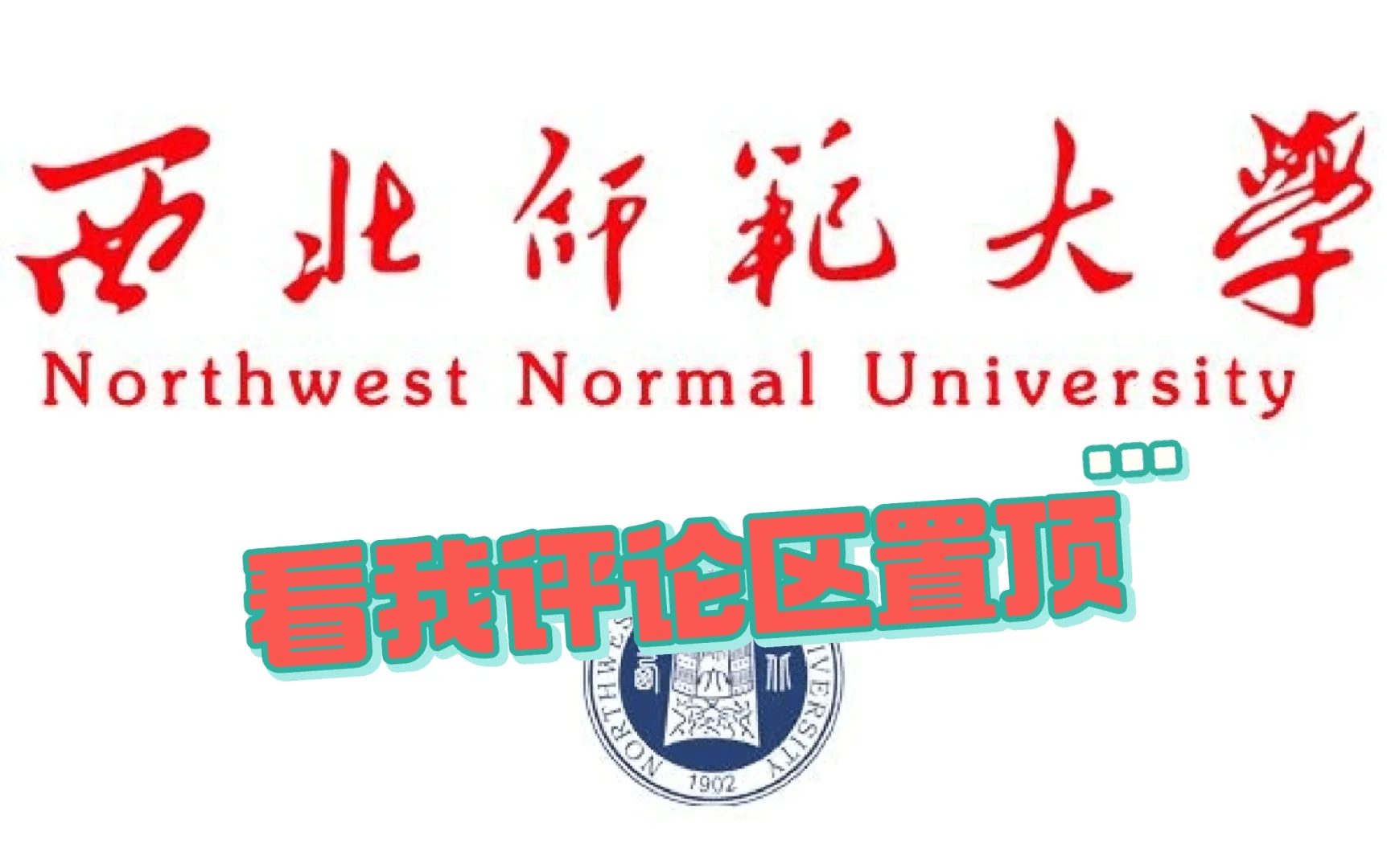 西北师范大学校园风景篇