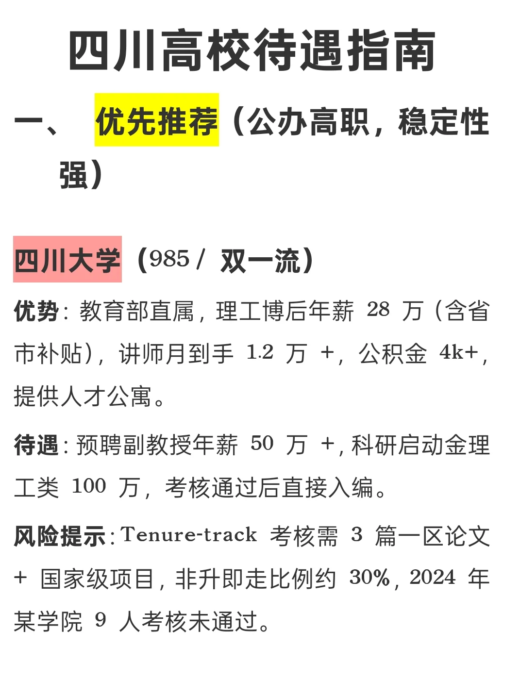 四川高校待遇指南，推荐和避坑这些院校