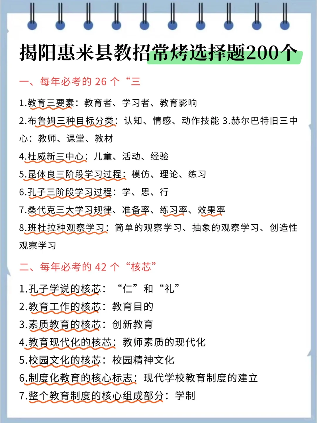 揭阳惠来县教招，选择题无非就这些，背完稳