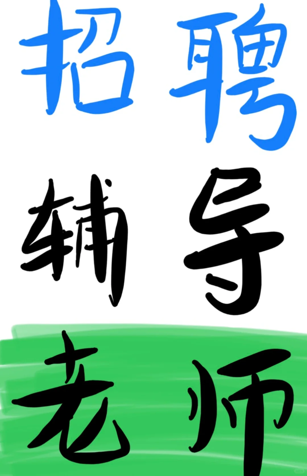 万年县聘辅导老师