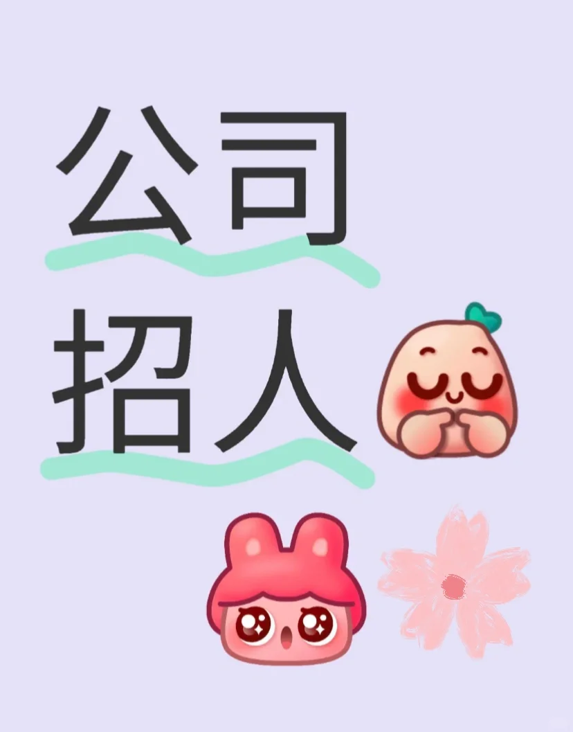 你想来我们公司上班嘛？