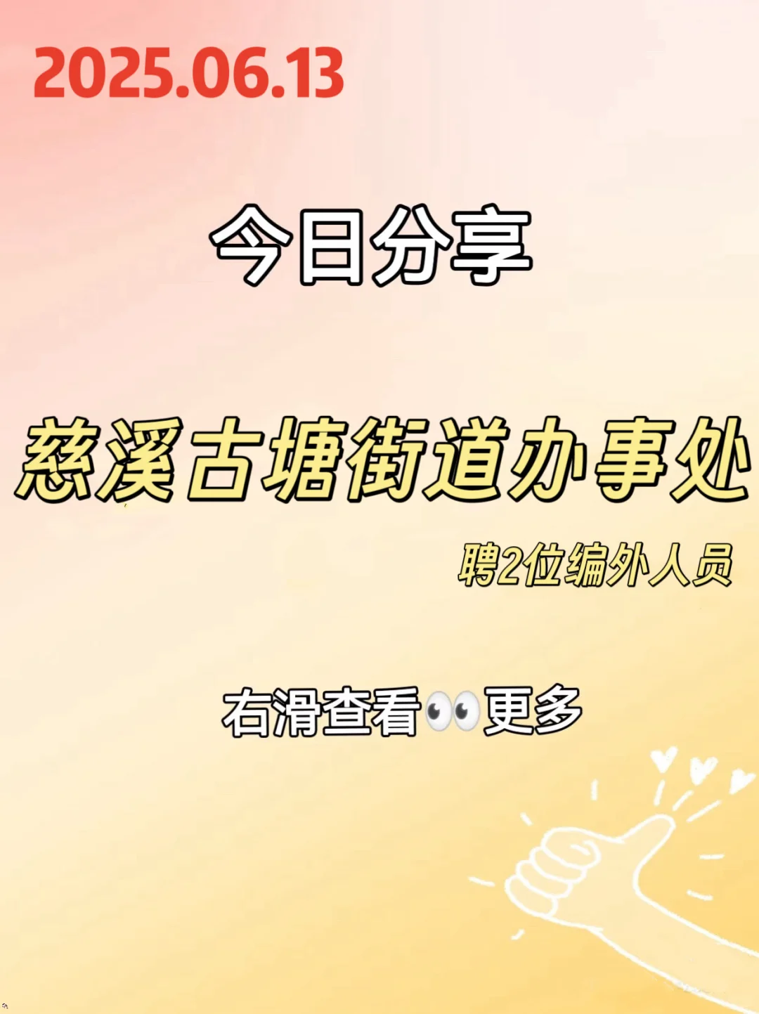 六月慈溪最新街道招聘