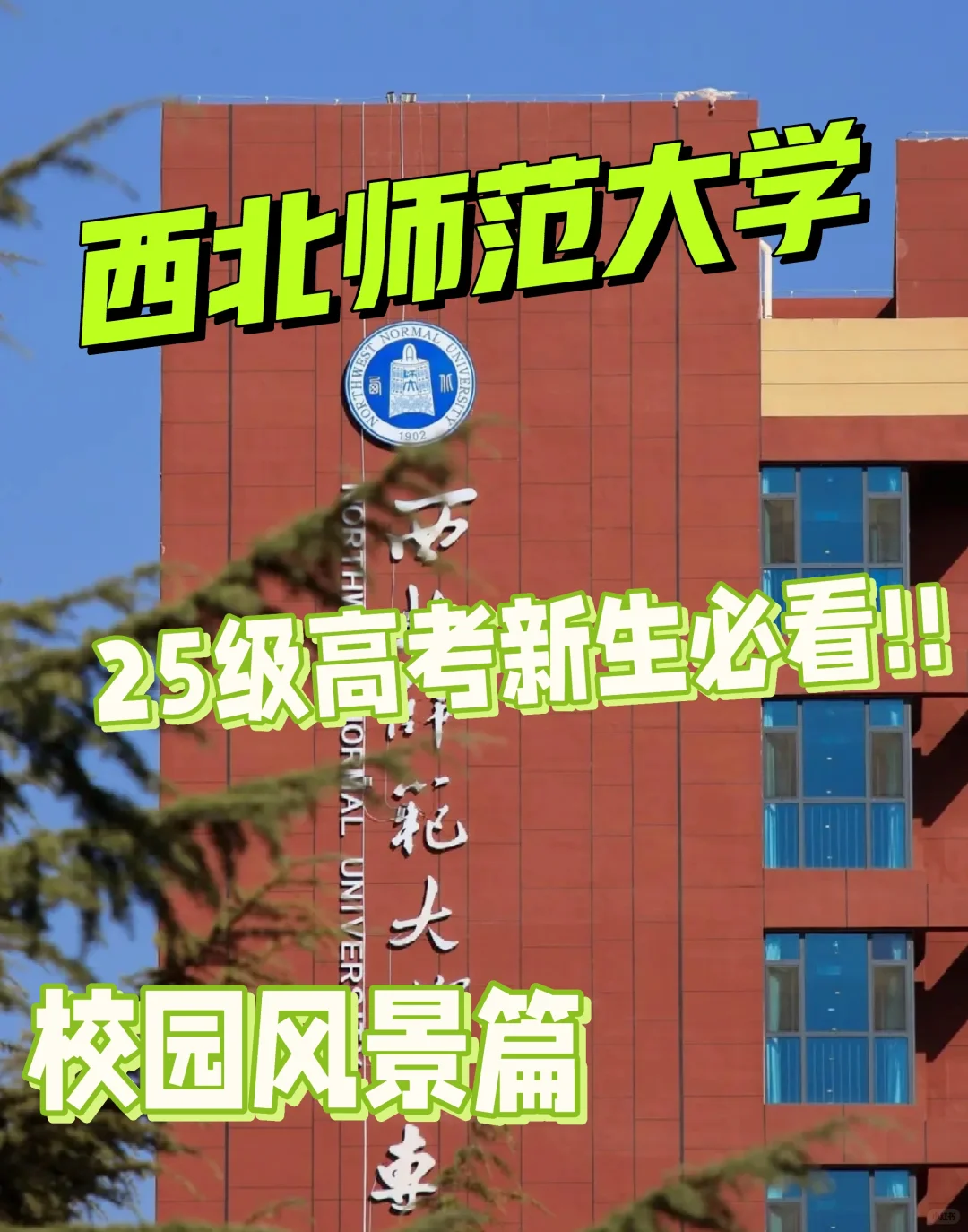 西北师范大学校园风景篇
