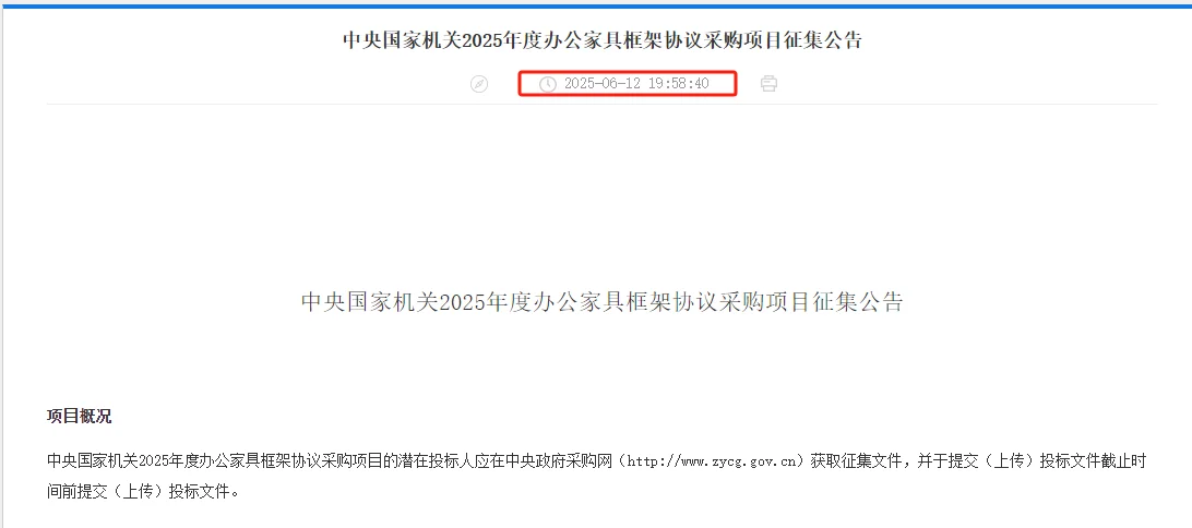 北京央采办公家具框架协议征集公告已出！