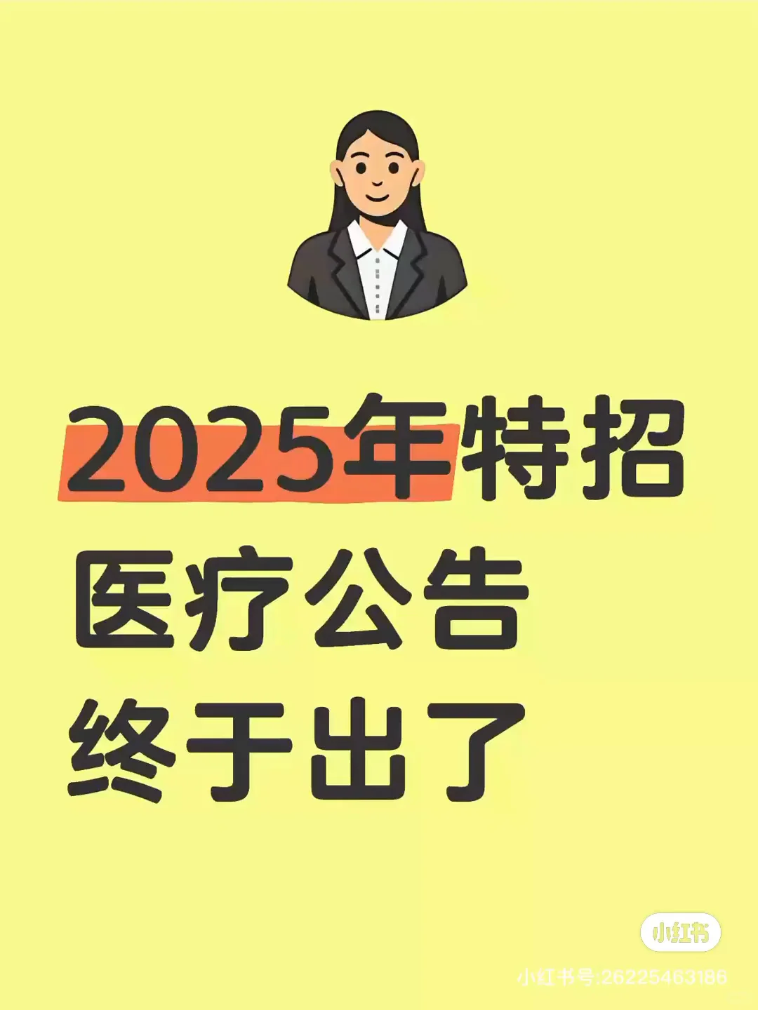 2025年特招医疗公告终于出了
