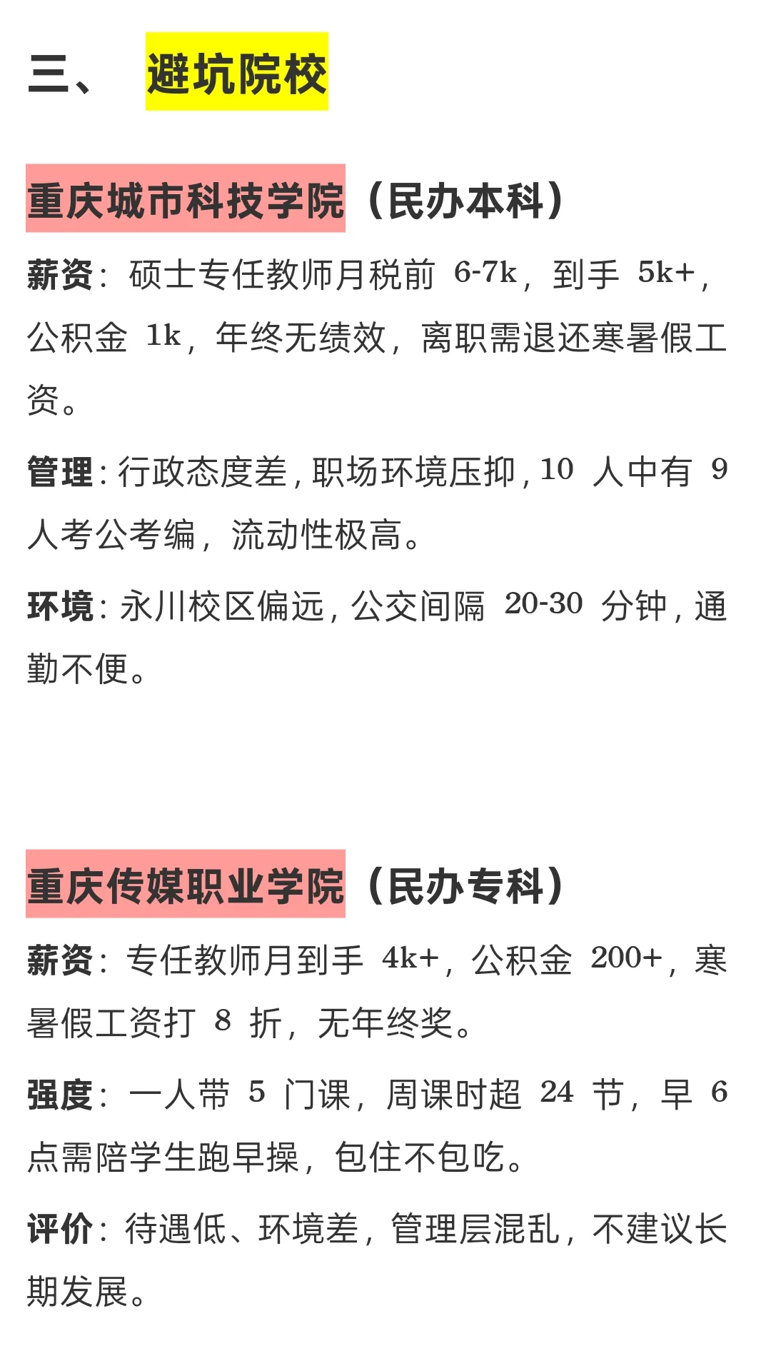 重庆高校待遇指南，推荐和避坑这些院校
