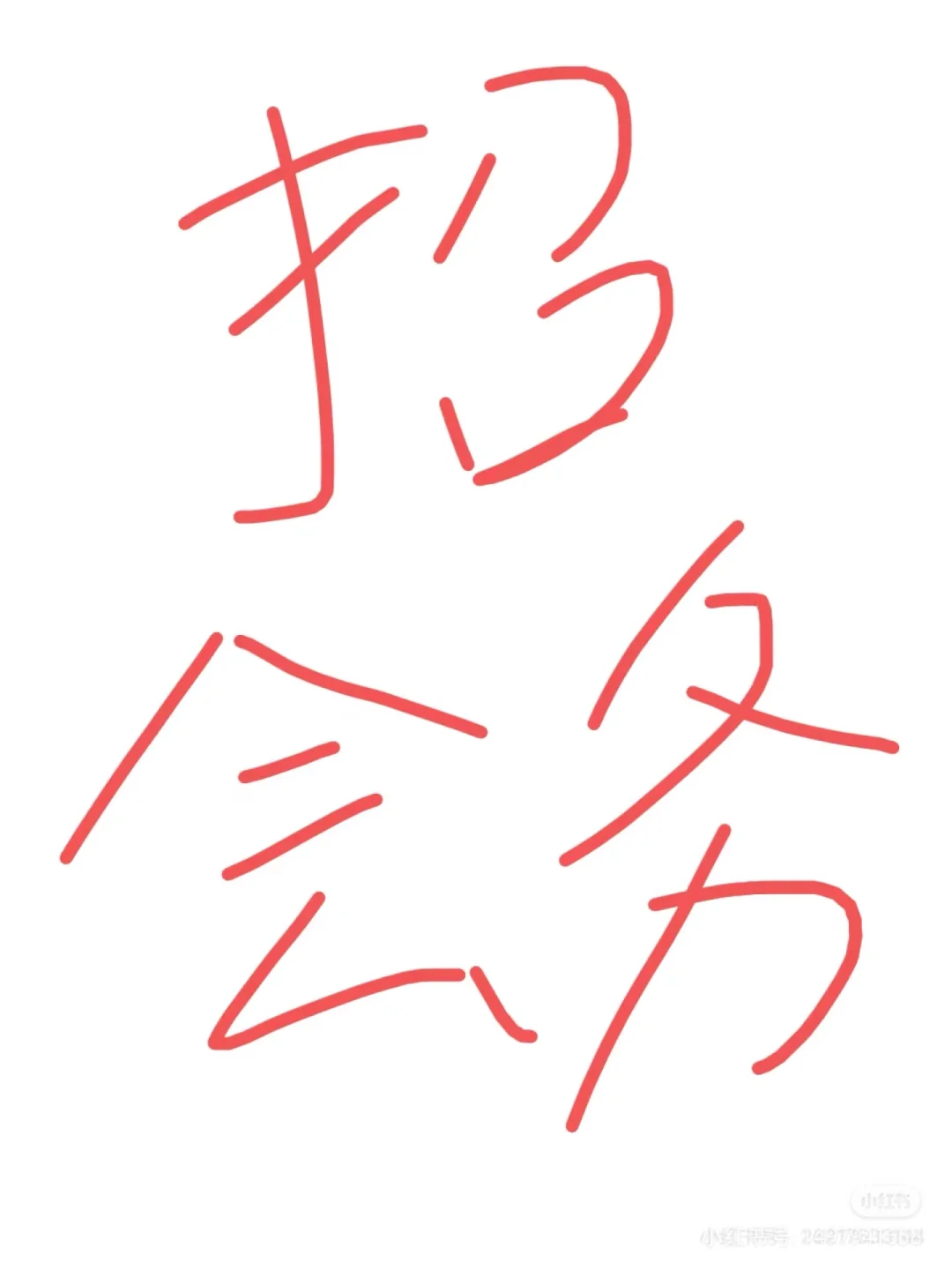 招男会务接待 180帅哥看过来