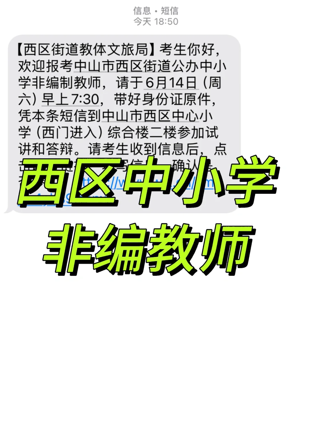 西区中小学临聘