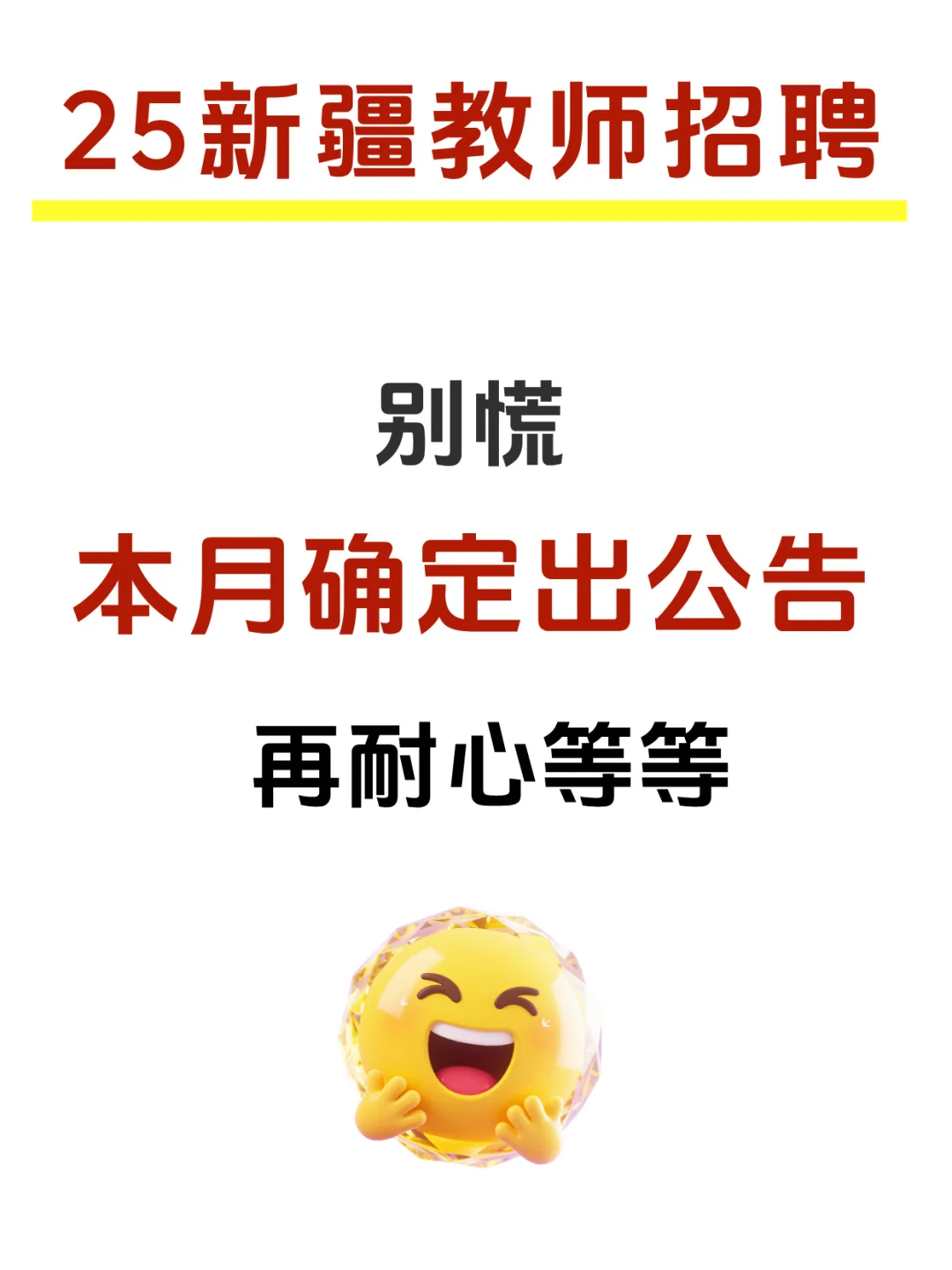 别急，新疆教师招聘本月发布公告