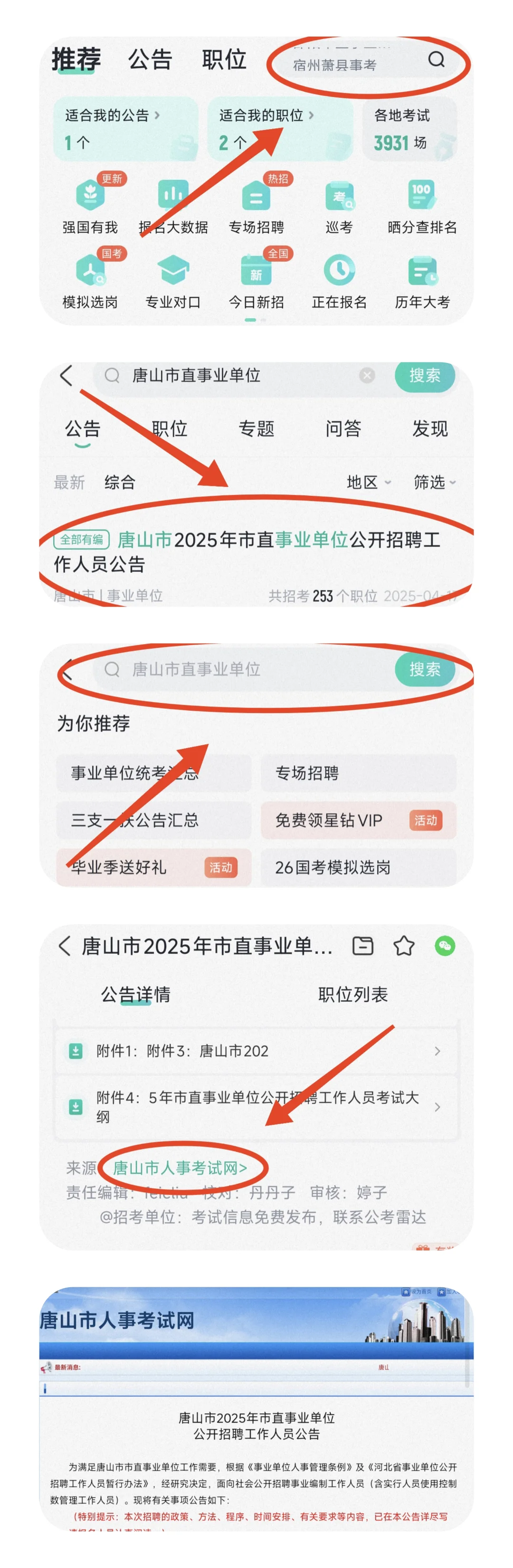 纯小白考编考试信息哪里找
