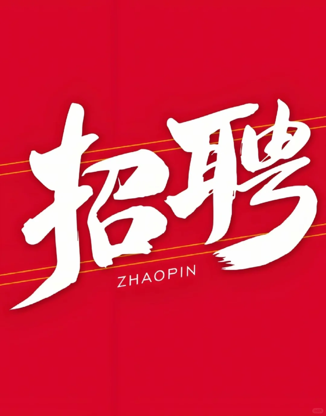 槐荫区西站附近招聘销售岗