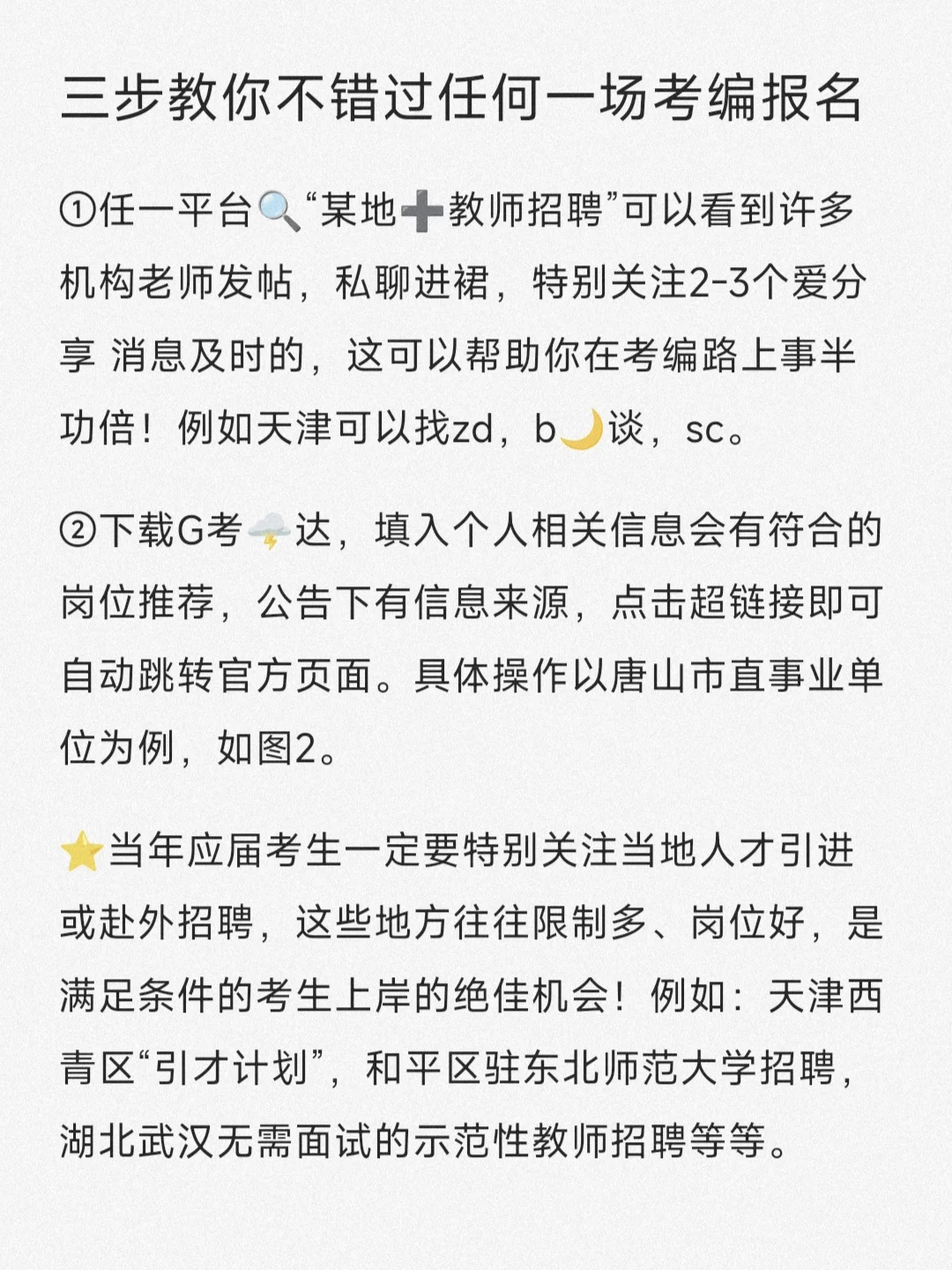 纯小白考编考试信息哪里找