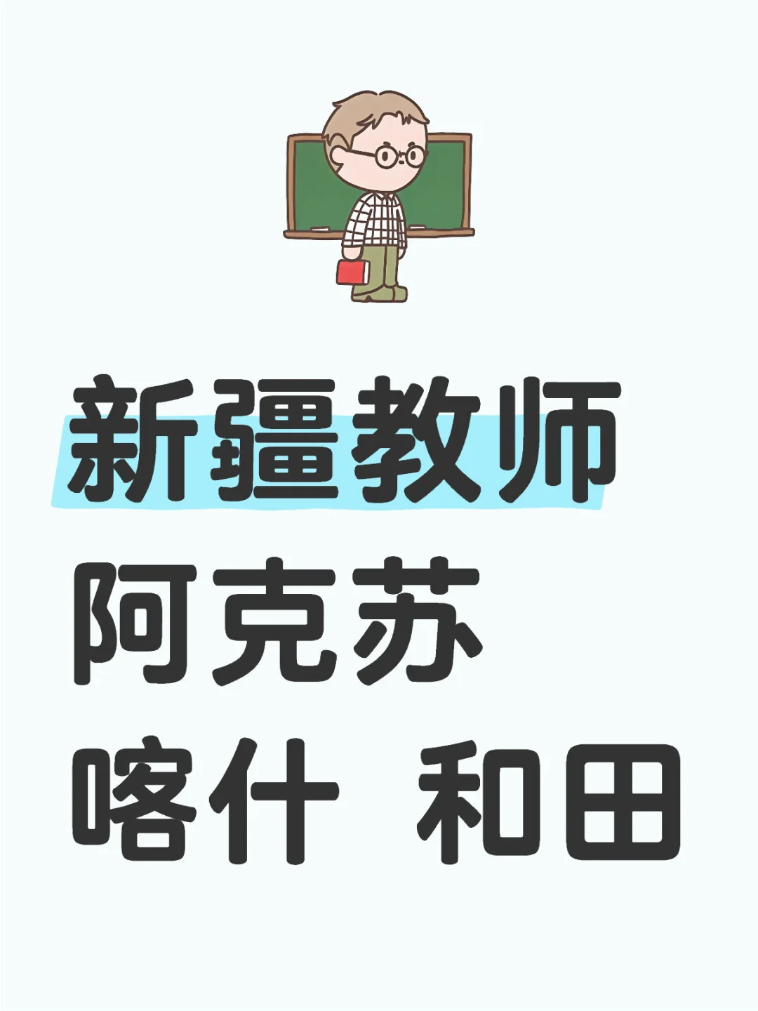 高中教师