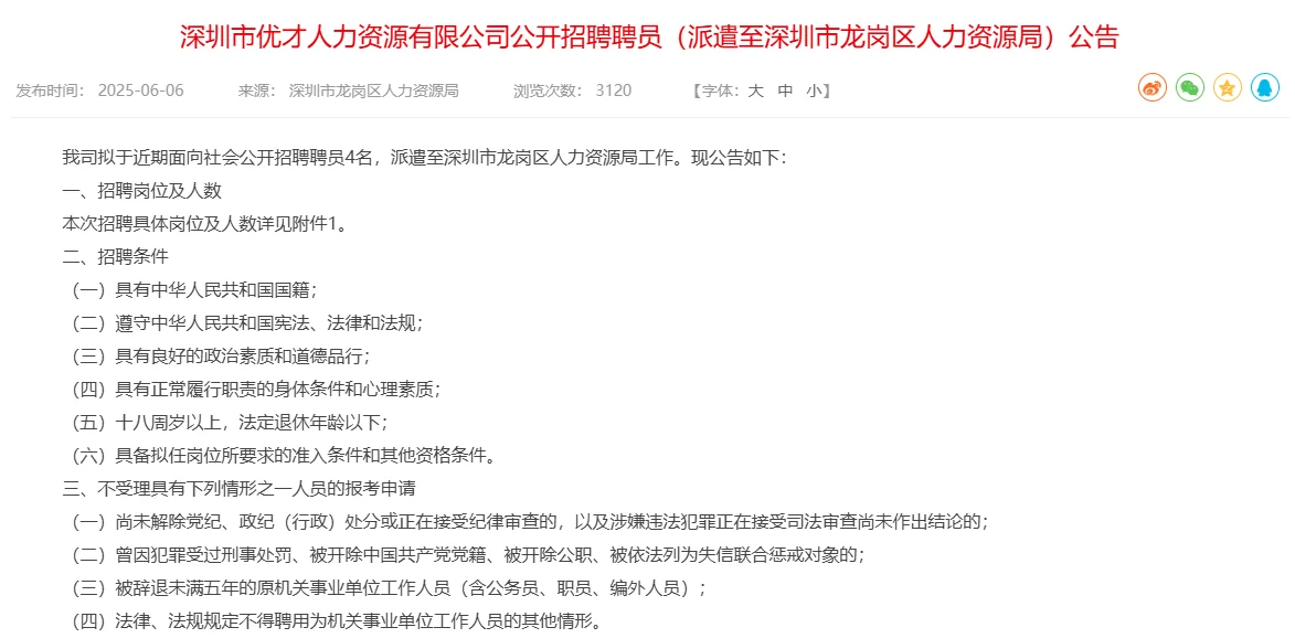 龙岗区人力资源局招聘4名聘员，直接面试