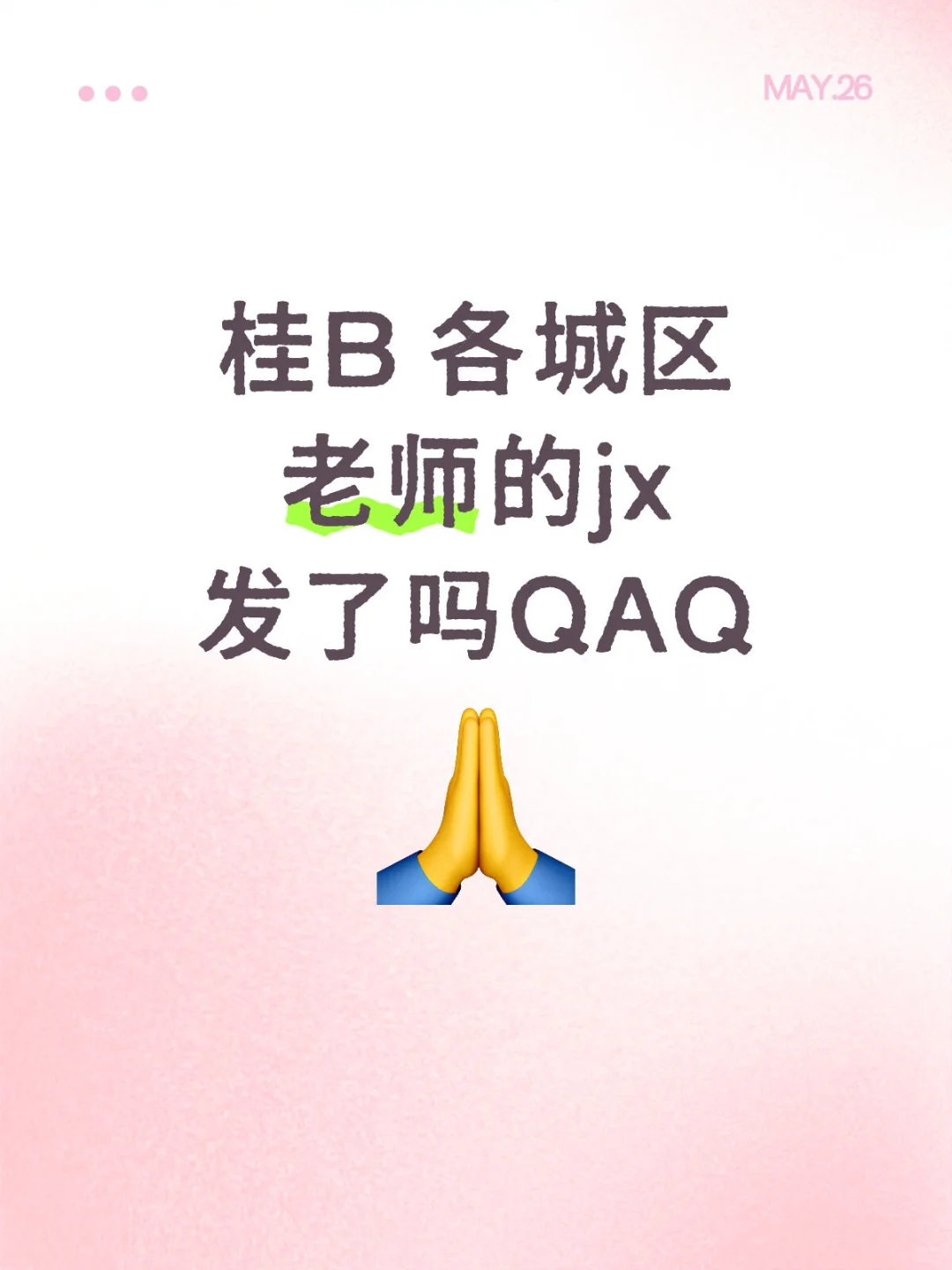 桂B 各城区老师的jx发了吗QAQ