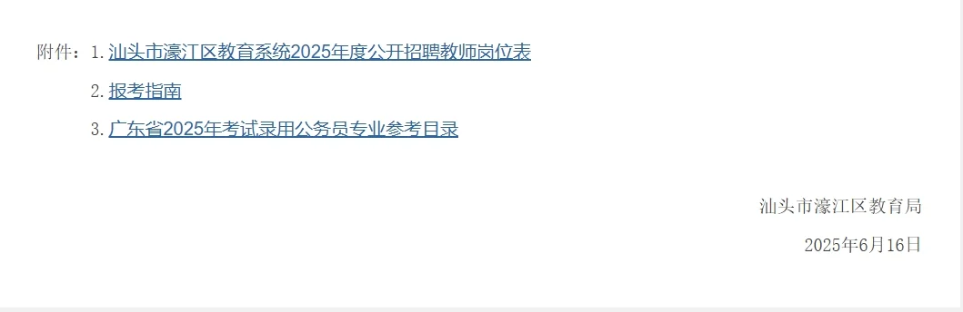 汕头濠江招教公告：招编制教师98名
