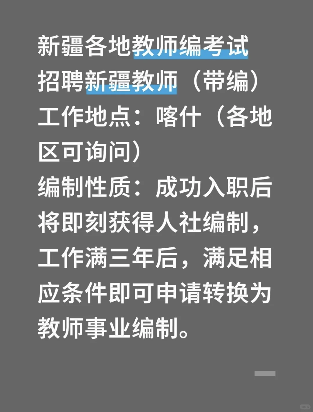 找工作～～新疆教师～～