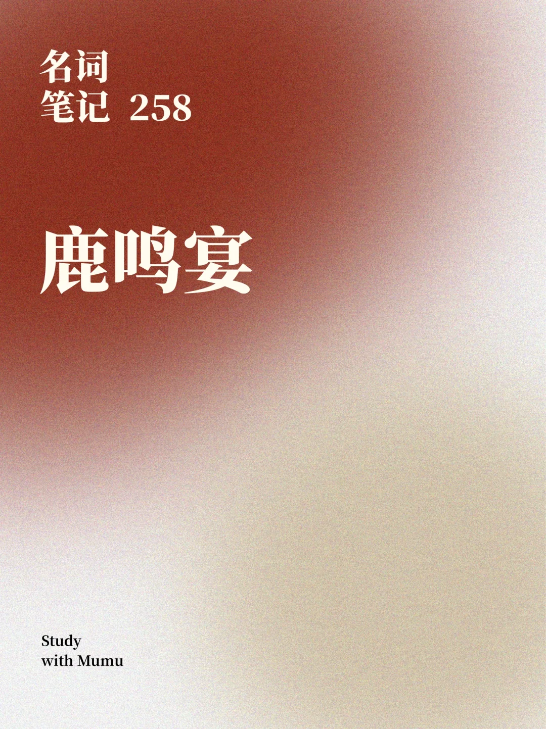 名词笔记258 ｜ 鹿鸣宴