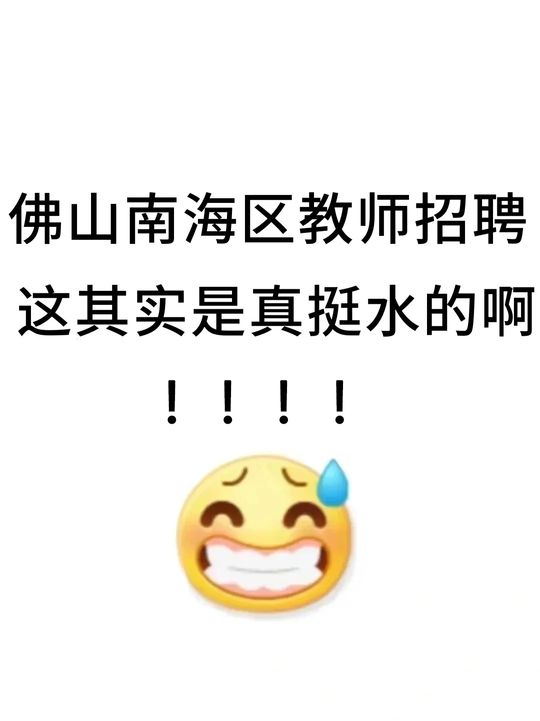 25佛山南海区教师招聘，其实真的是挺水的！