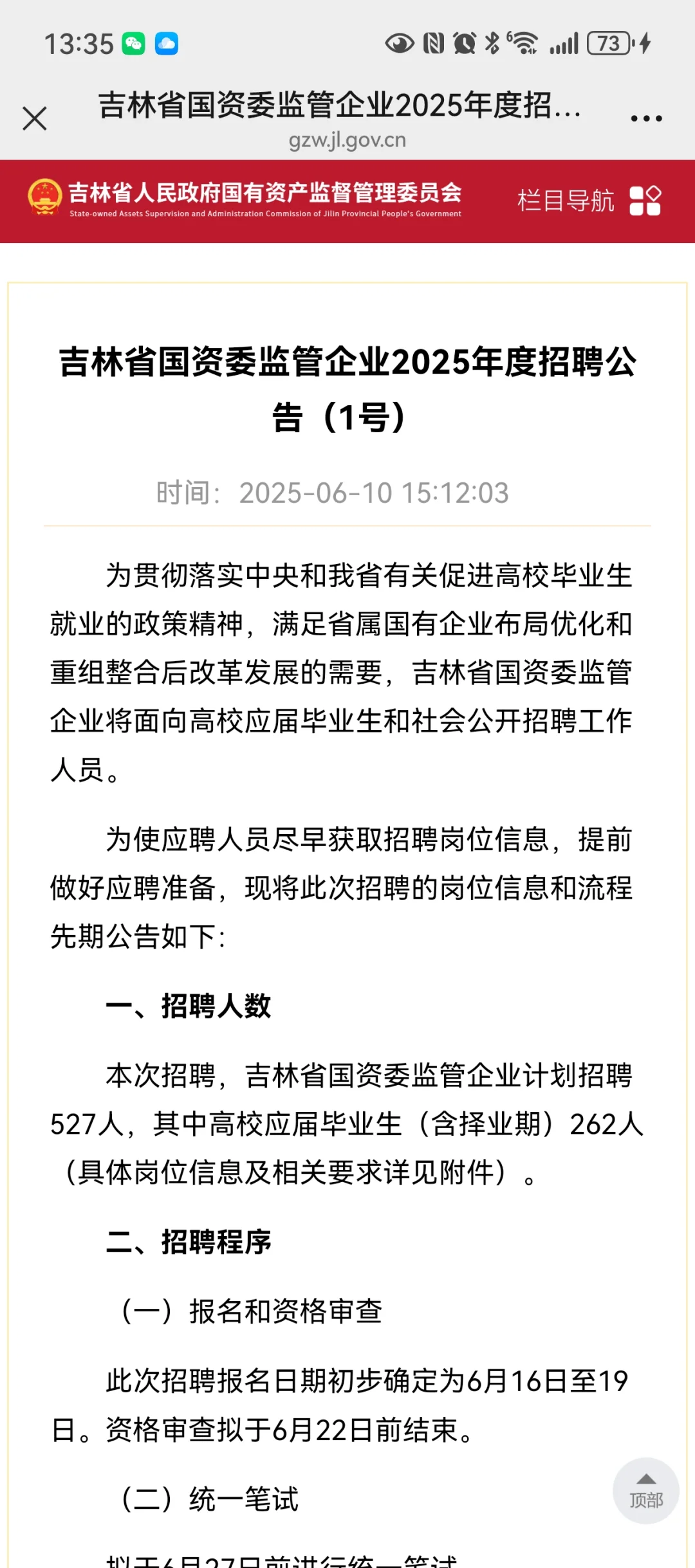 吉林国资委招聘