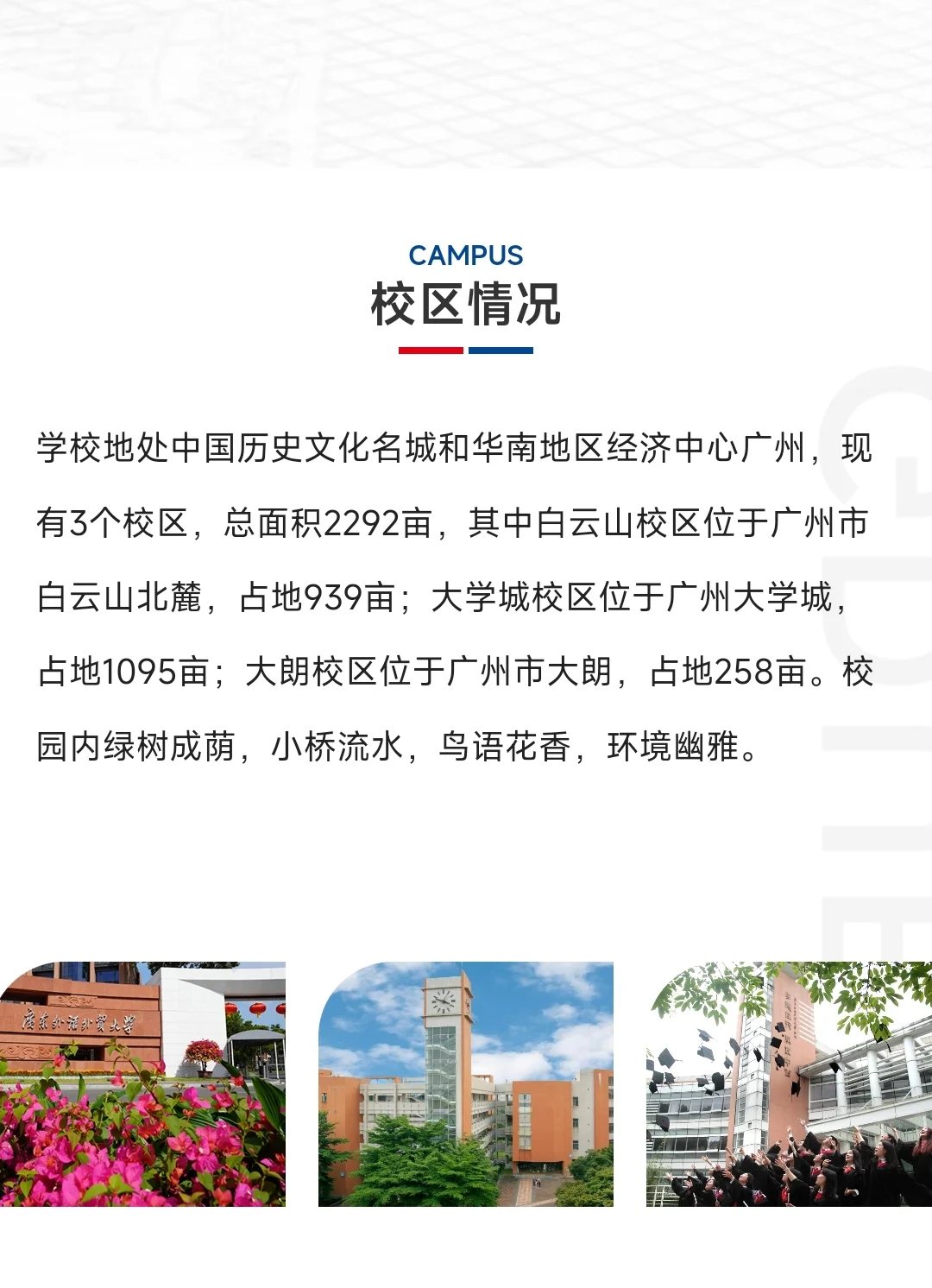欢迎来到广东外语外贸大学～