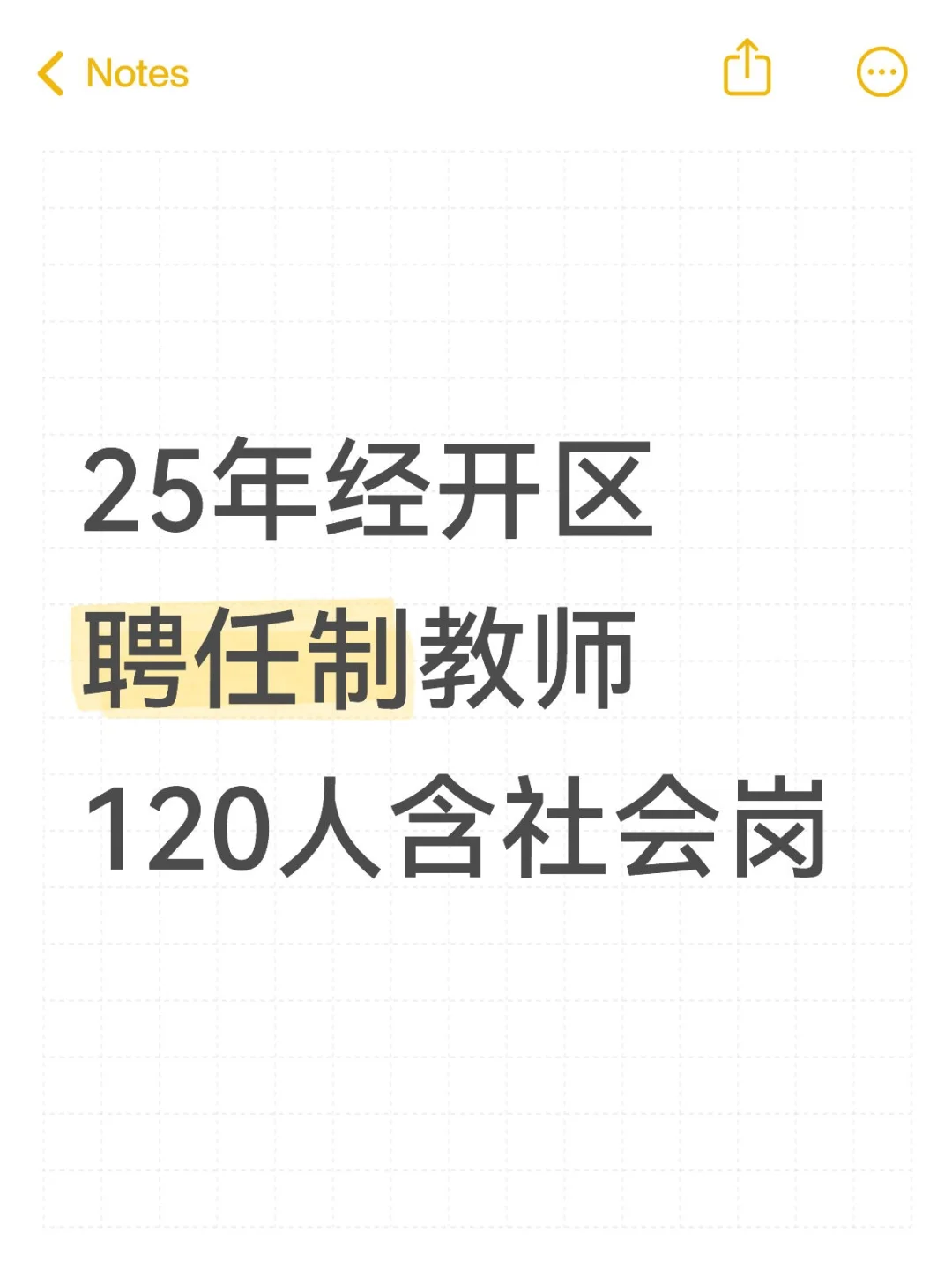 25年经开区聘任制教师120人来了！