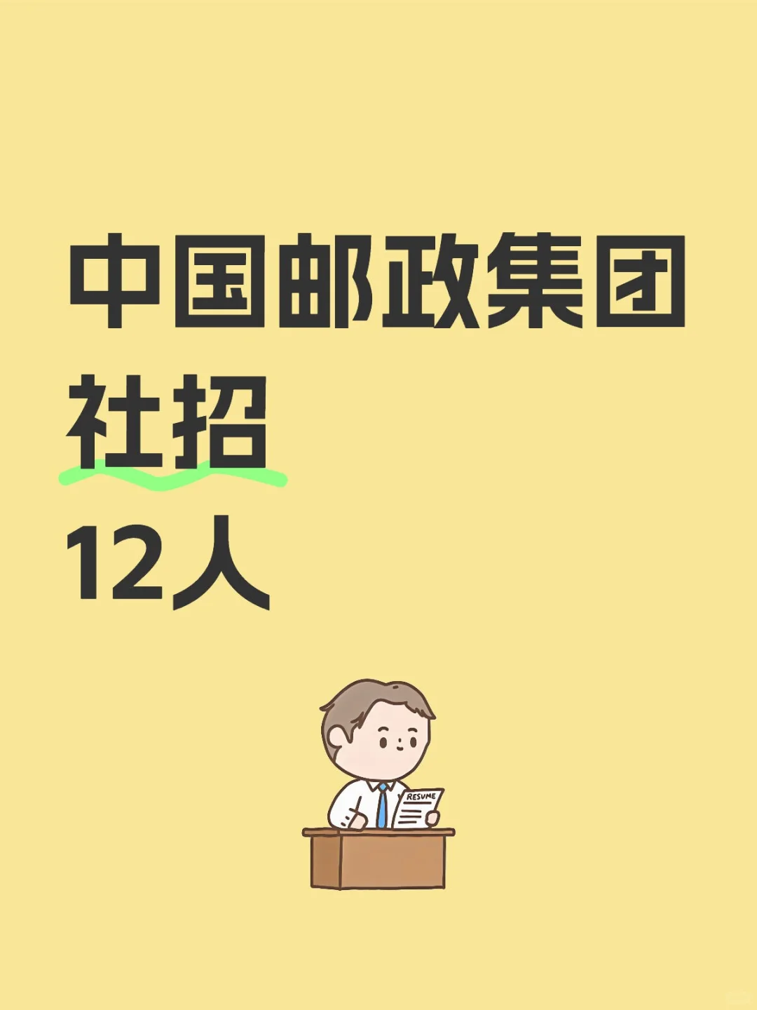 中国邮政集团社招12人