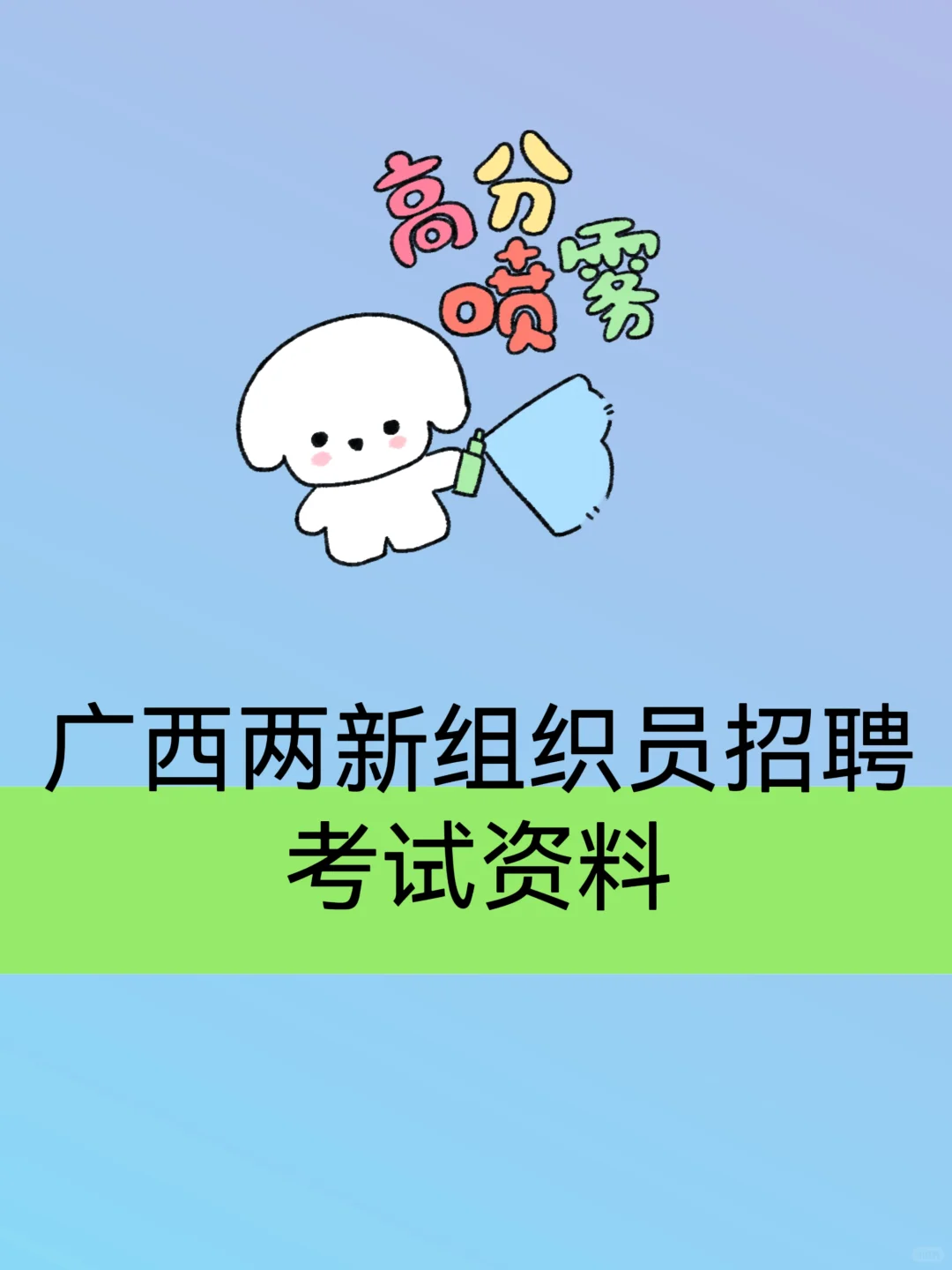 2025 广西两新组织员招聘考试资料