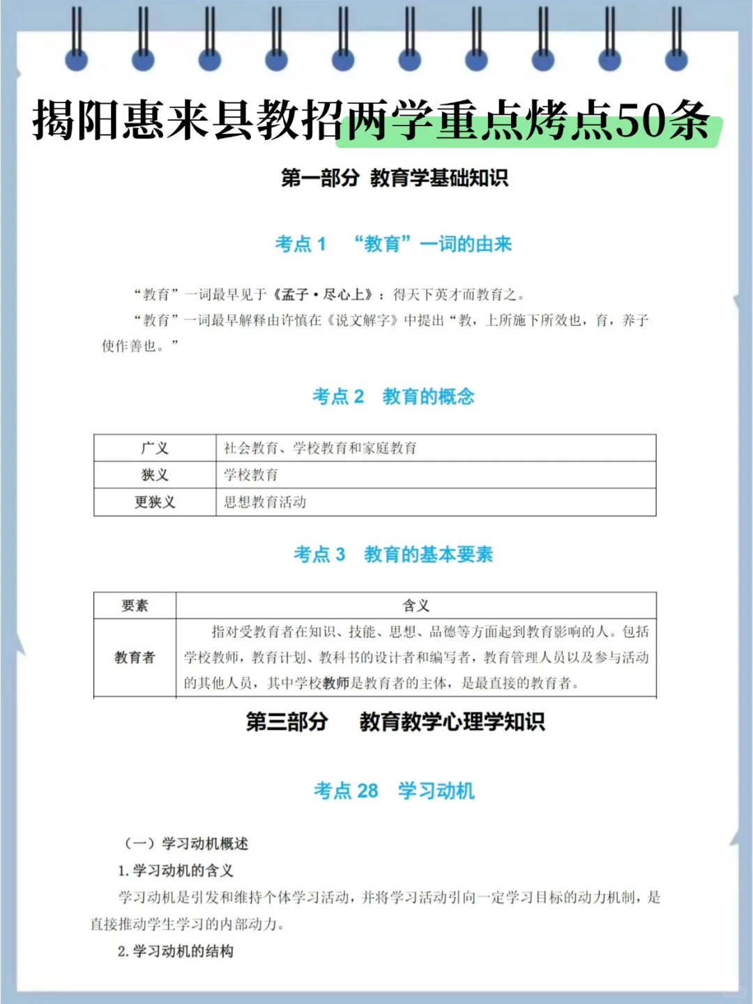 揭阳惠来县教招，选择题无非就这些，背完稳