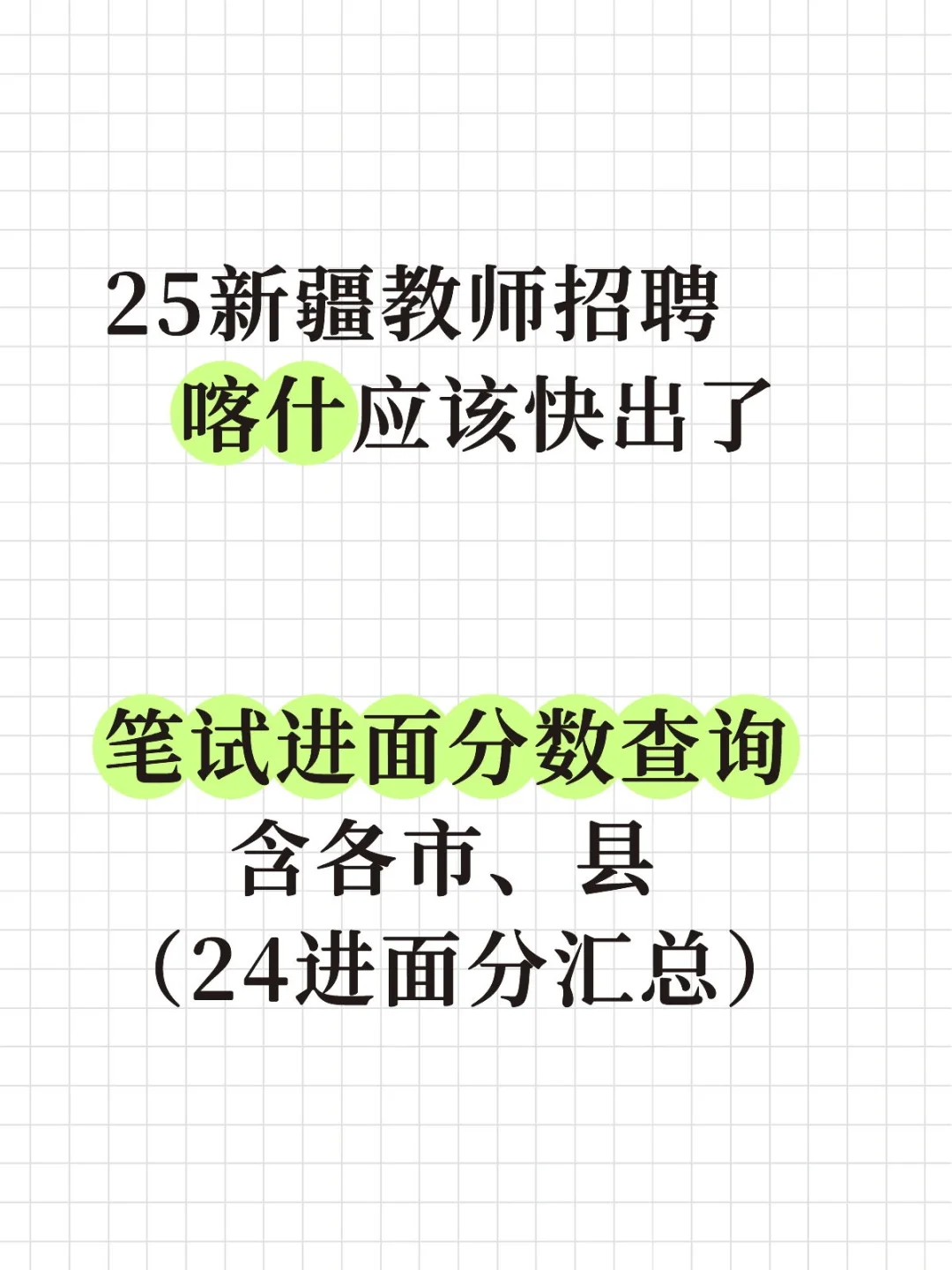 25新疆教师招聘 喀什进面分数线