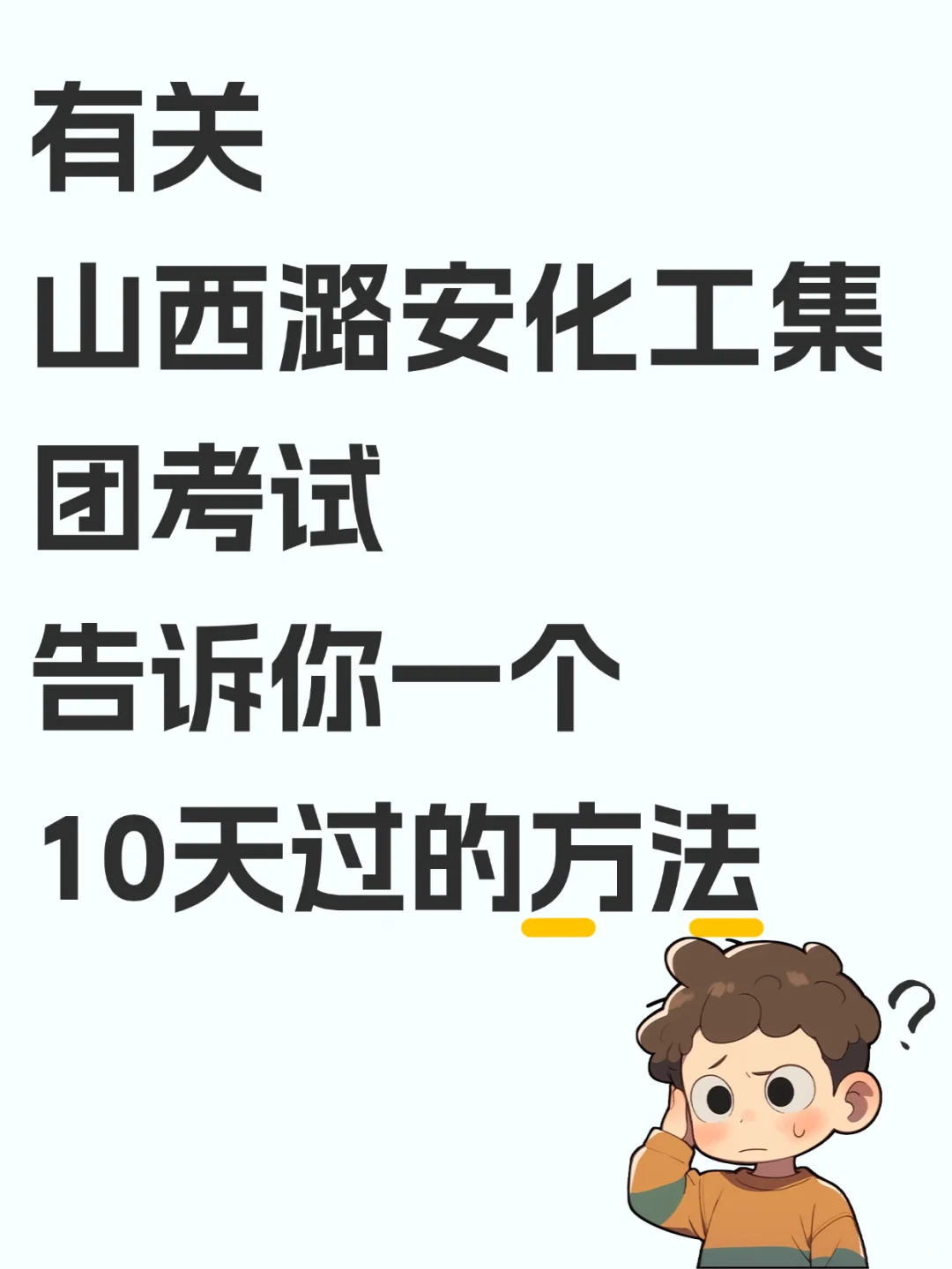 山西潞安化工，其实就是在淘汰过于老实的人