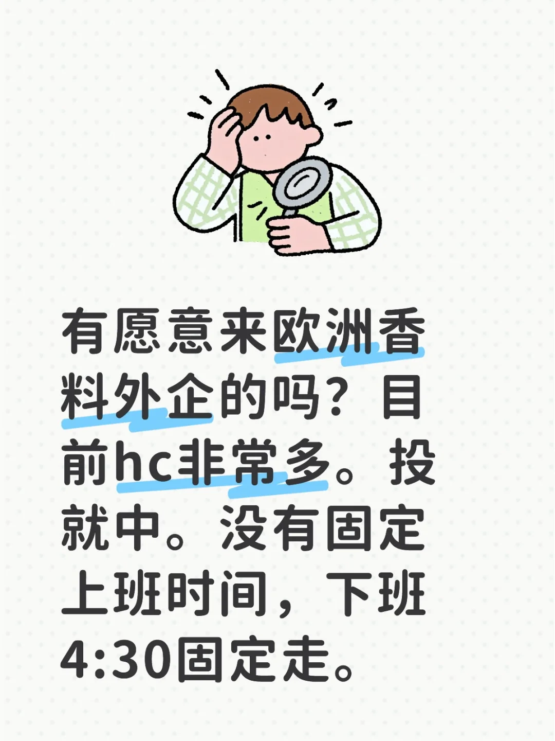 有愿意来小众香料外企的同学吗？应届往届