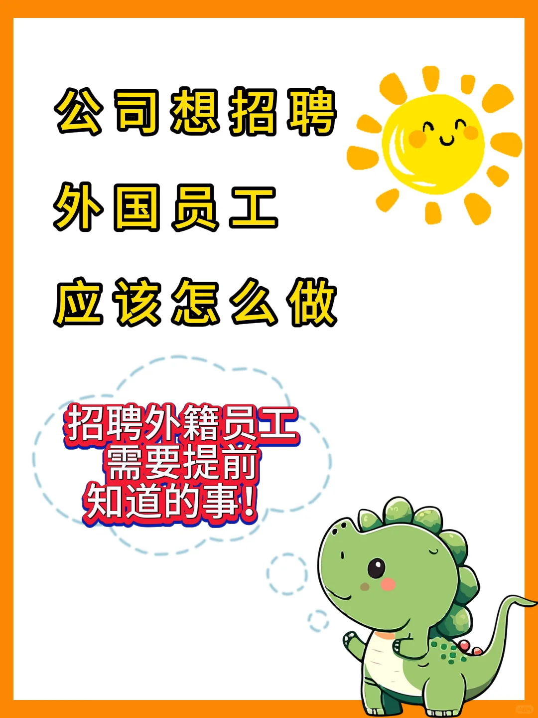 公司想招聘外国员工应该怎么做