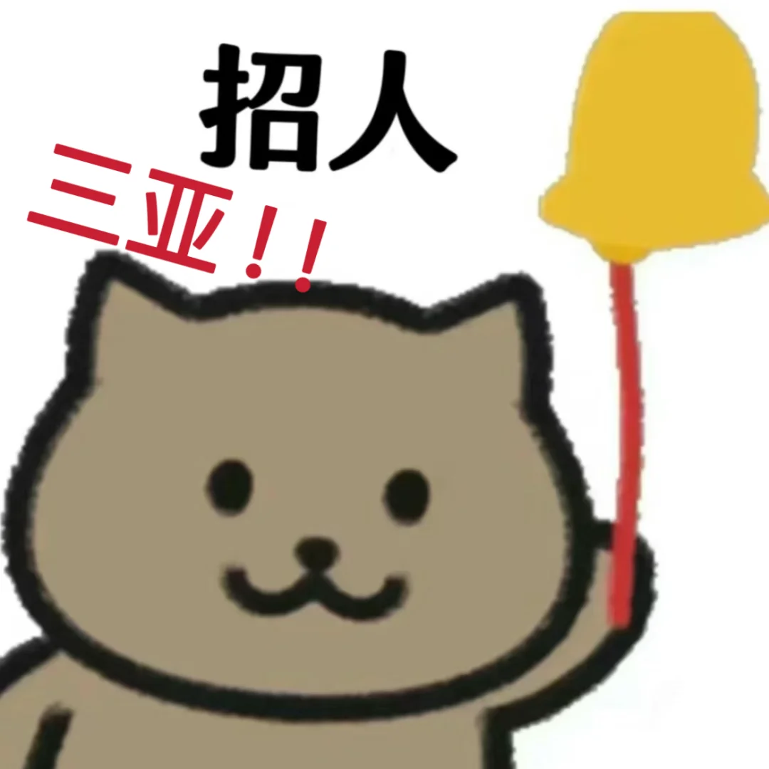 ‼️各单位注意，三亚神仙公司的招聘来啦～