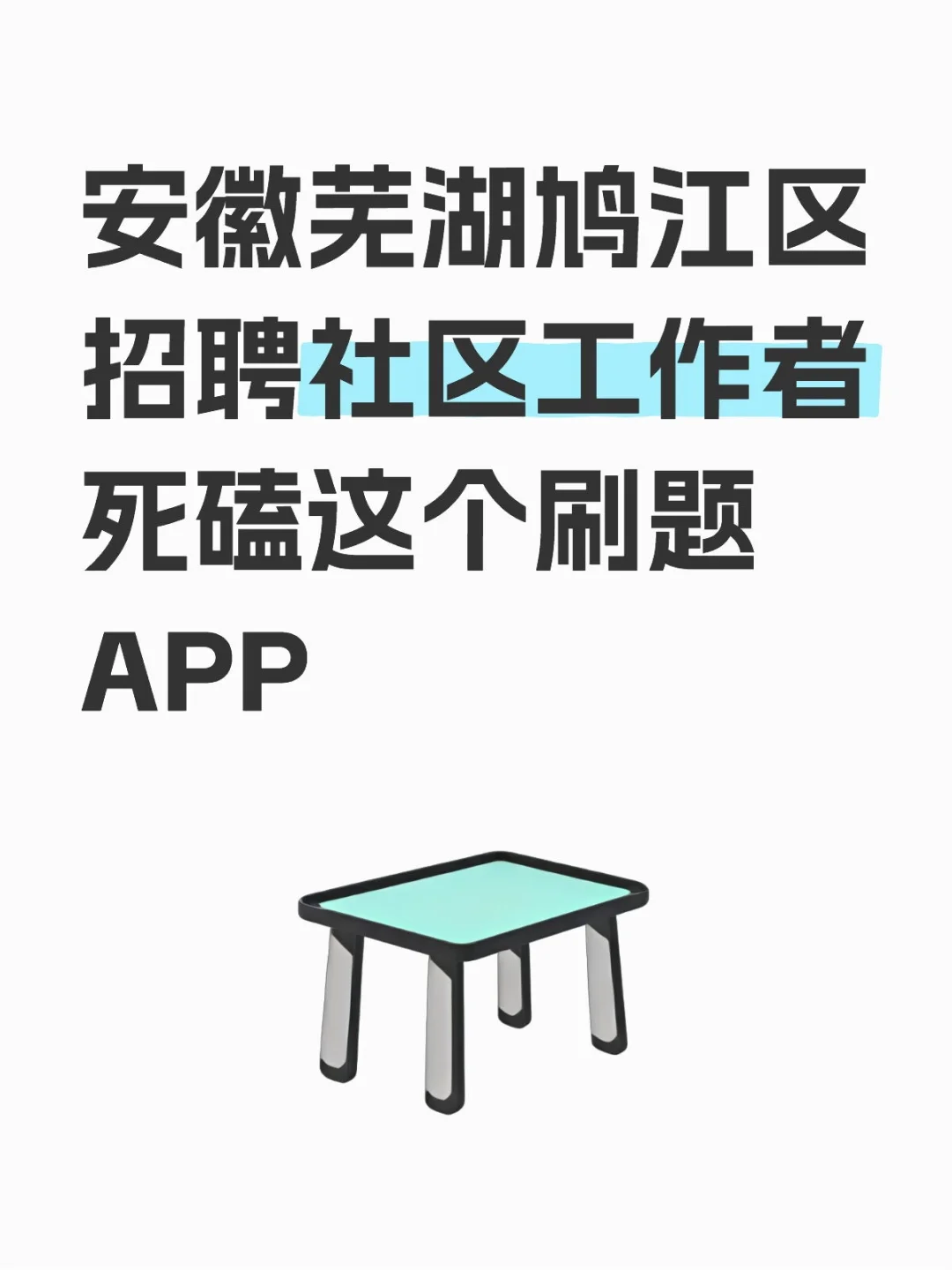 芜湖鸠江区招聘社区工作者72名考试内容