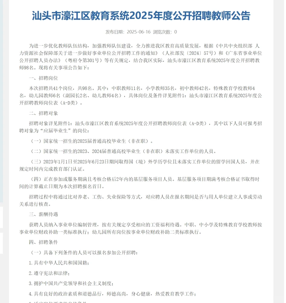 汕头濠江招教公告：招编制教师98名