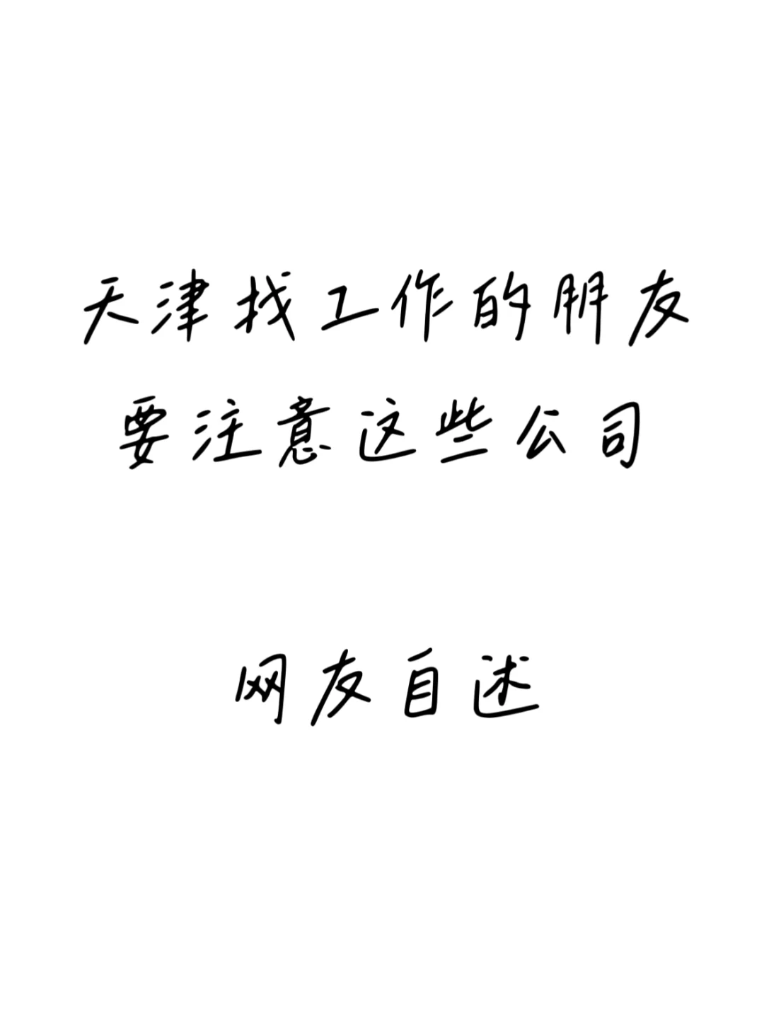 天津找工作避雷集合，找工作前要注意