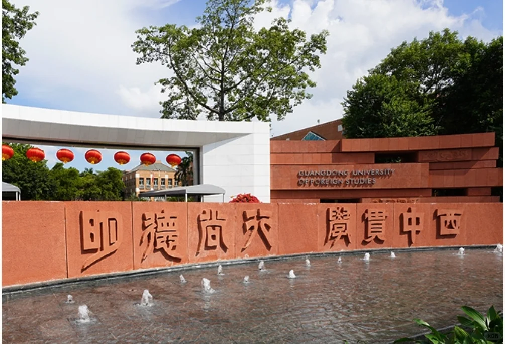欢迎来到广东外语外贸大学～