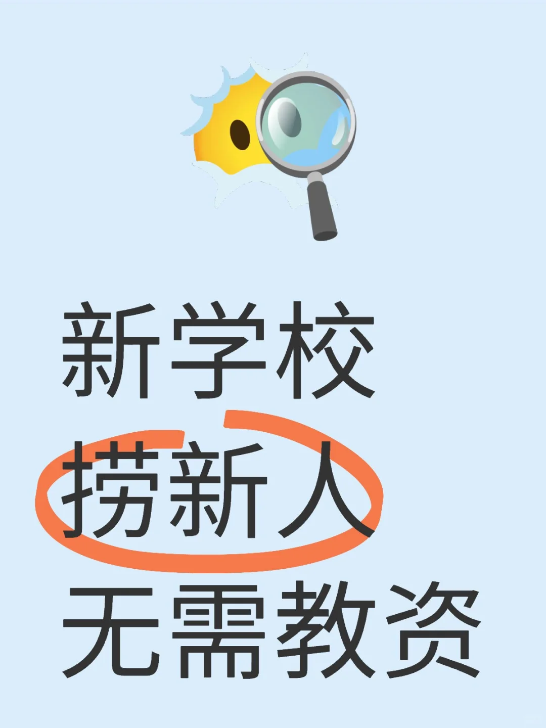 有没有愿意来新学校的？